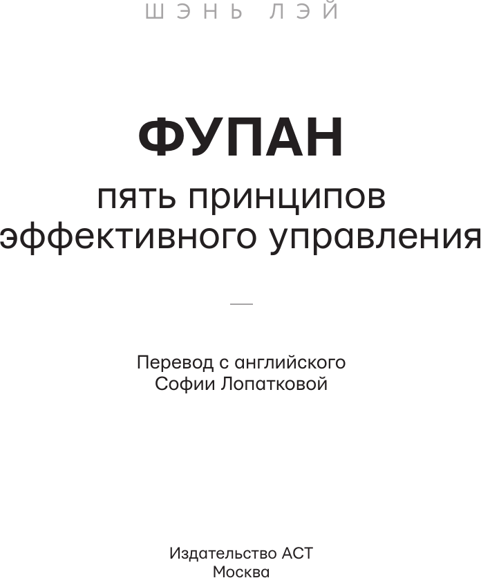 Нехудожественная книга АСТ Фупан: пять принципов эффективного управления (Шэнь Л. 9785171749767) — фото 3