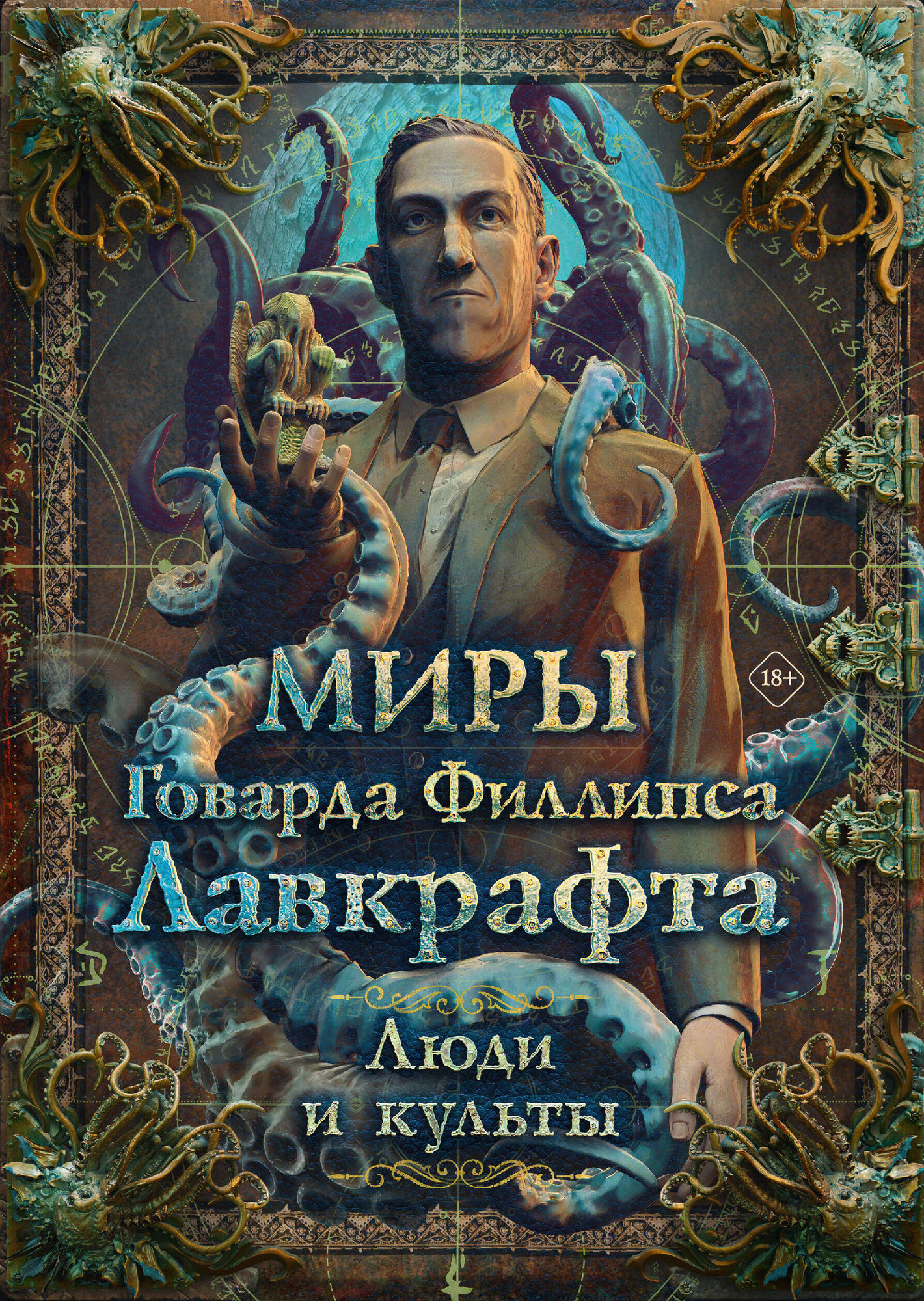 Нехудожественная книга АСТ Миры Говарда Филлипса Лавкрафта. Люди и культы (Лавкрафт Г. 9785171822897)