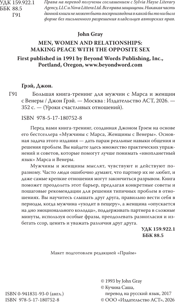 Нехудожественная книга АСТ Марс и Венера заключают мир! (Грэй Джон 9785171807528) — фото 3