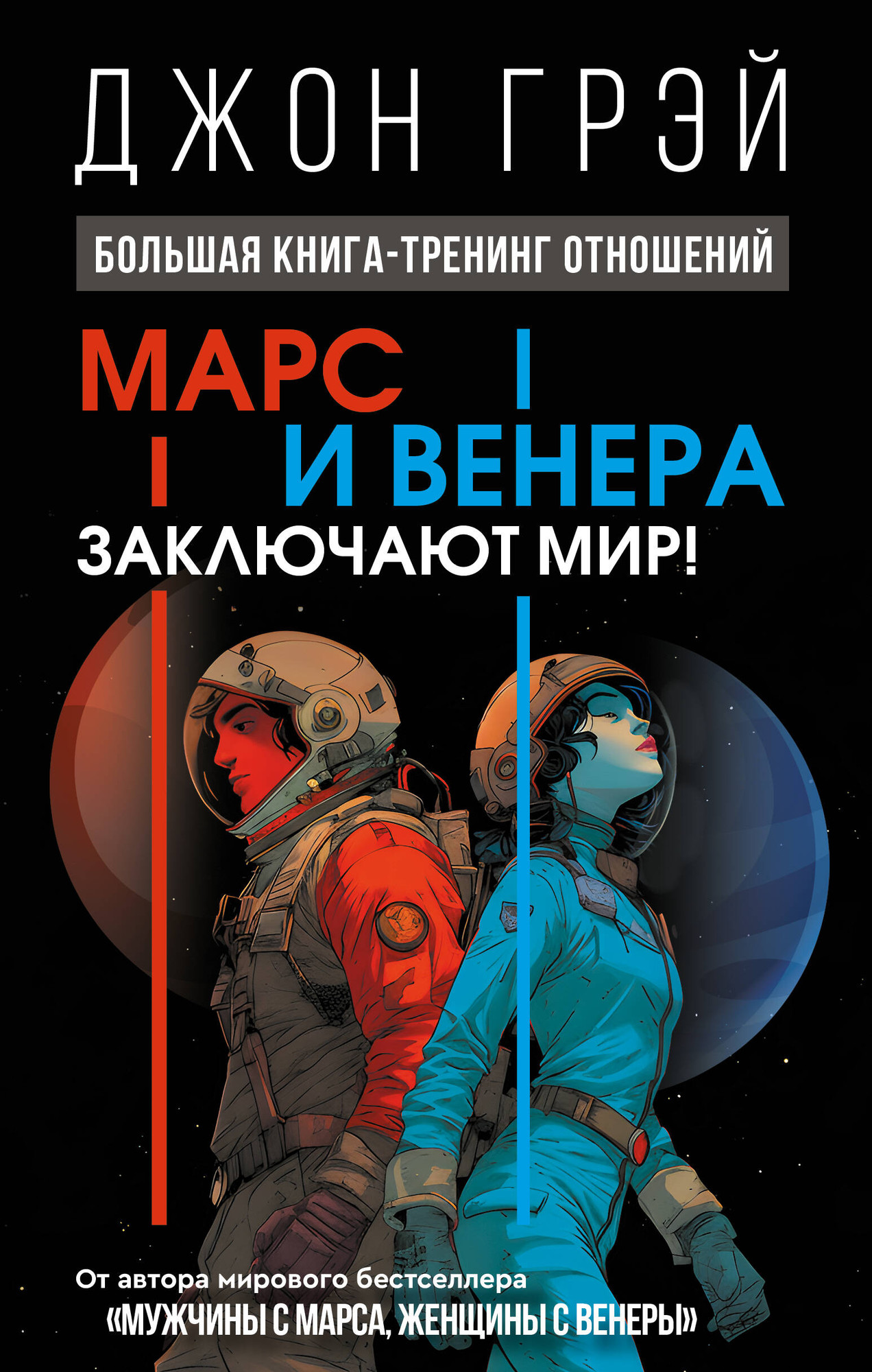 Нехудожественная книга АСТ Марс и Венера заключают мир! (Грэй Джон 9785171807528)