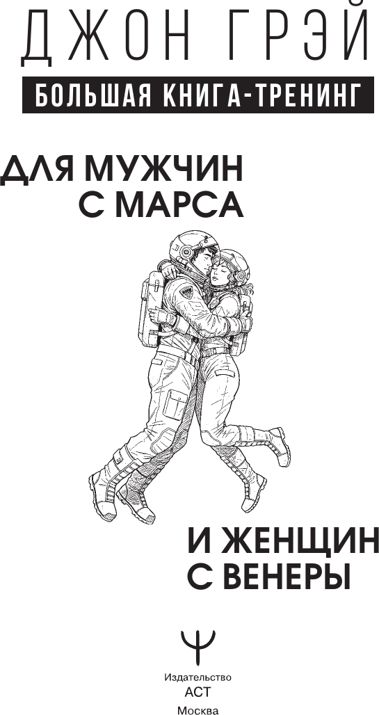 Нехудожественная книга АСТ Марс и Венера заключают мир! (Грэй Джон 9785171807528) — фото 2