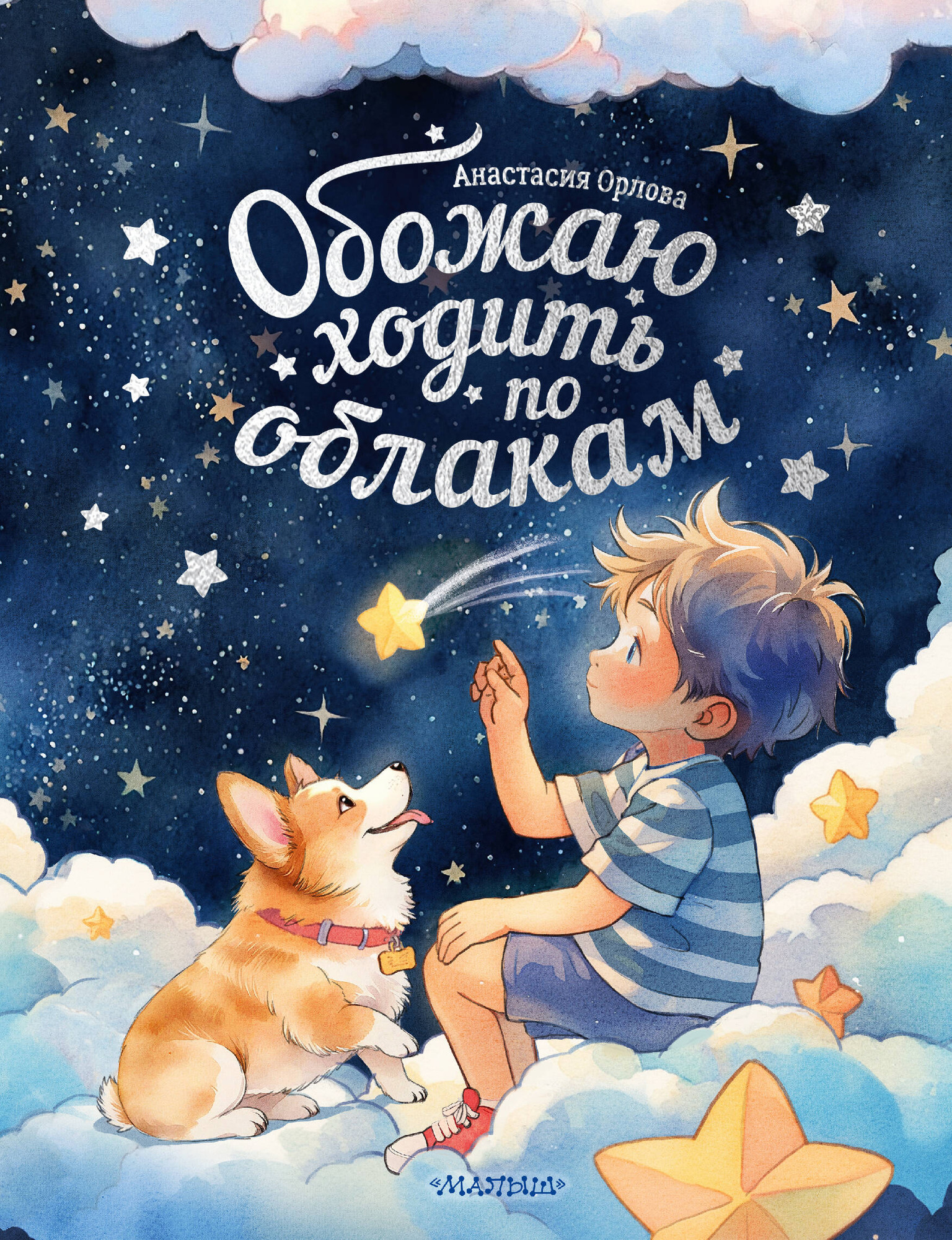 Художественная книга АСТ Обожаю ходить по облакам (Орлова Анастасия 9785171635800)