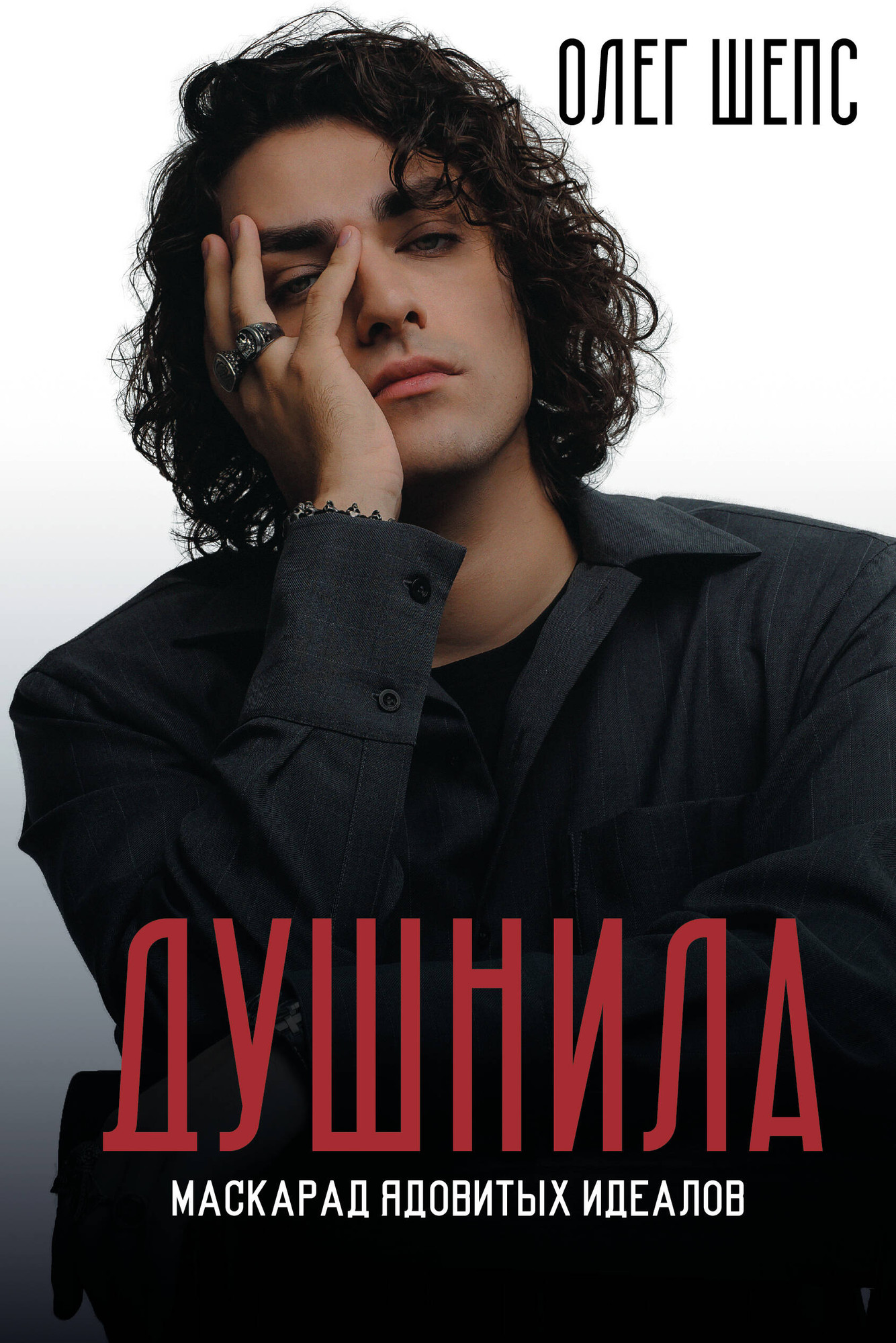 Нехудожественная книга АСТ Душнила. Маскарад ядовитых идеалов (Шепс О. 9785171760465)