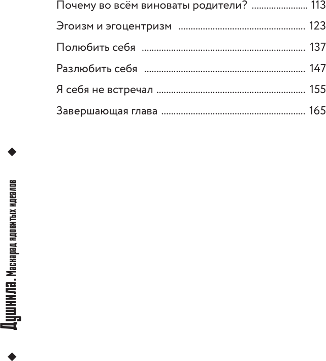 Нехудожественная книга АСТ Душнила. Маскарад ядовитых идеалов (Шепс О. 9785171760465) — фото 3