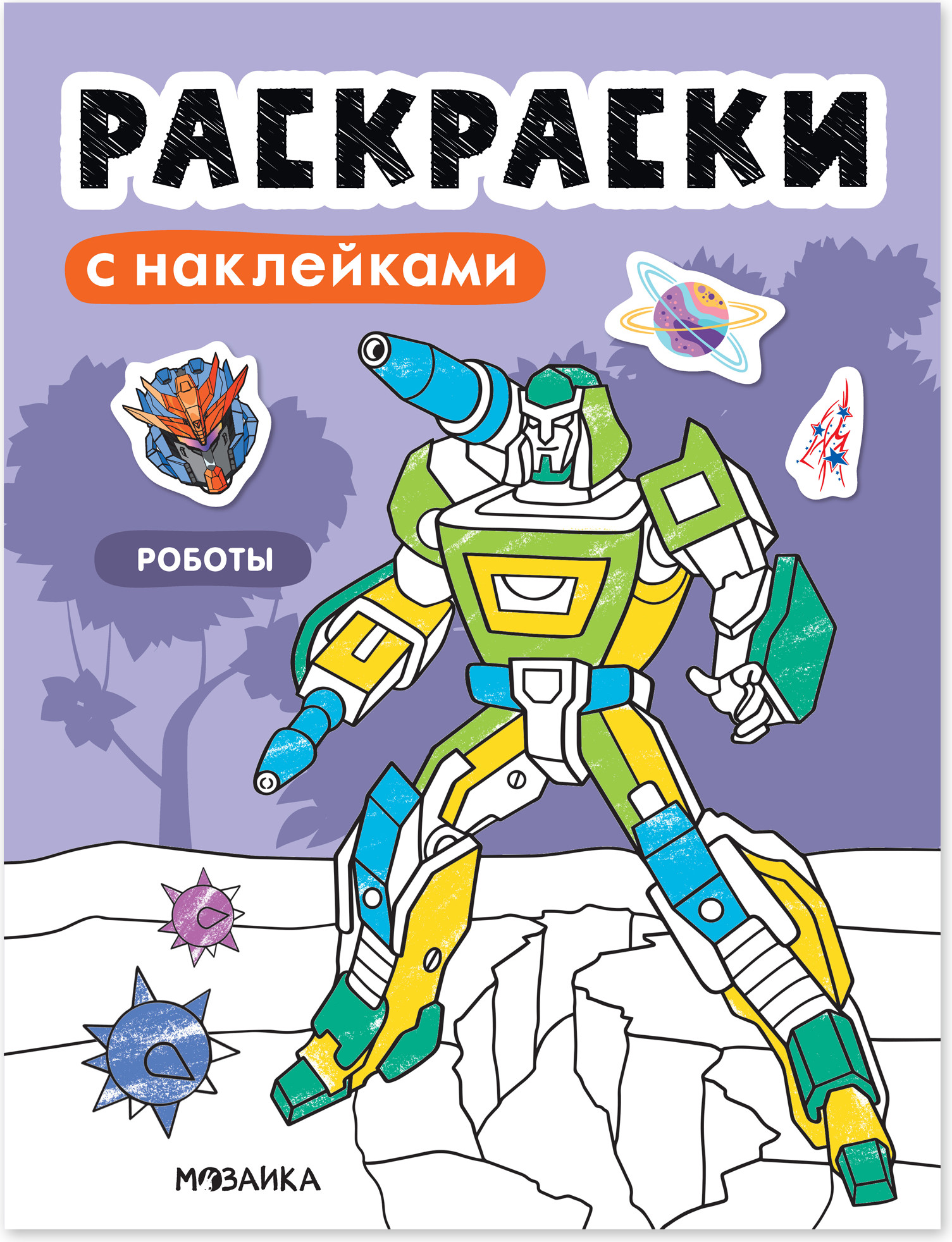 Раскраска Мозаика-Синтез Роботы. С наклейками / МС14673, мягкая обложка