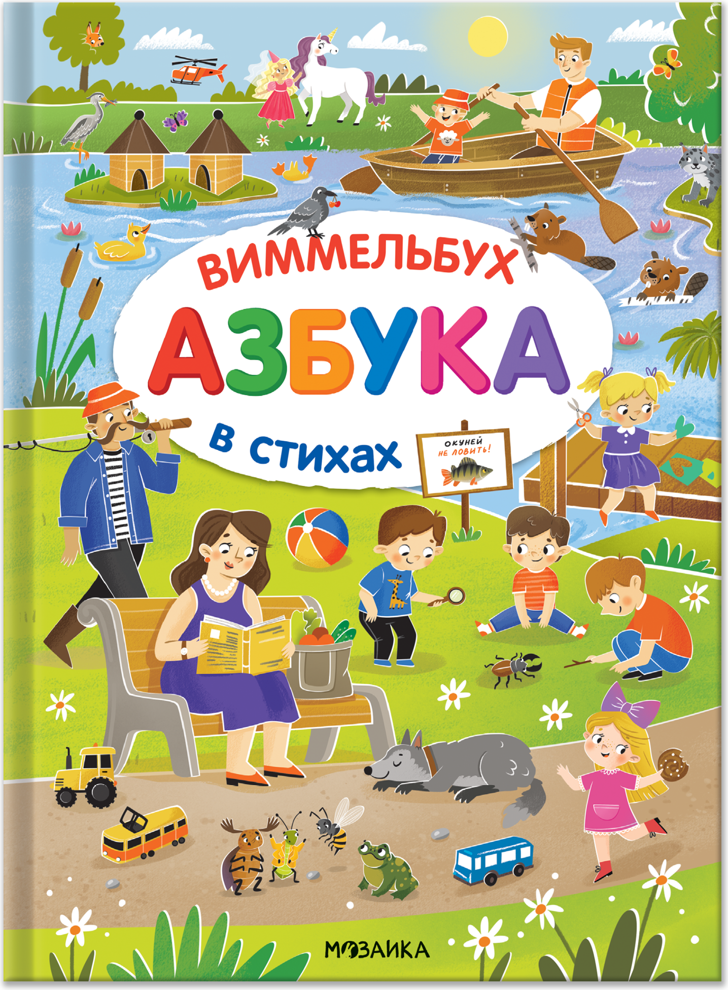 Развивающая книга Мозаика-Синтез Азбука-виммельбух в стихах / МС14745, твердая обложка (Разумовский Юрий)