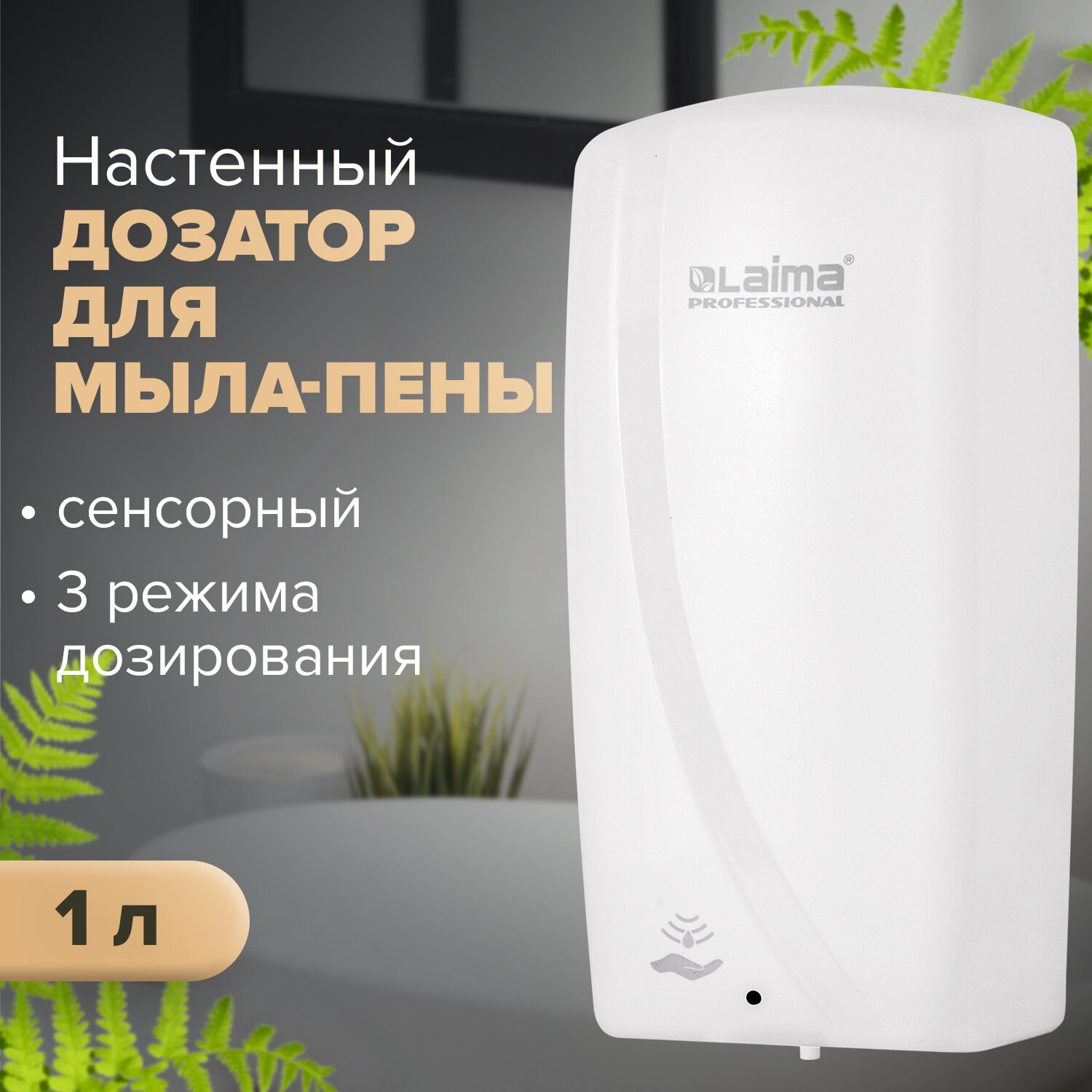 Дозатор Laima Сенсорный для жидкого мыла Professional Original / 605780 (белый) — фото 2