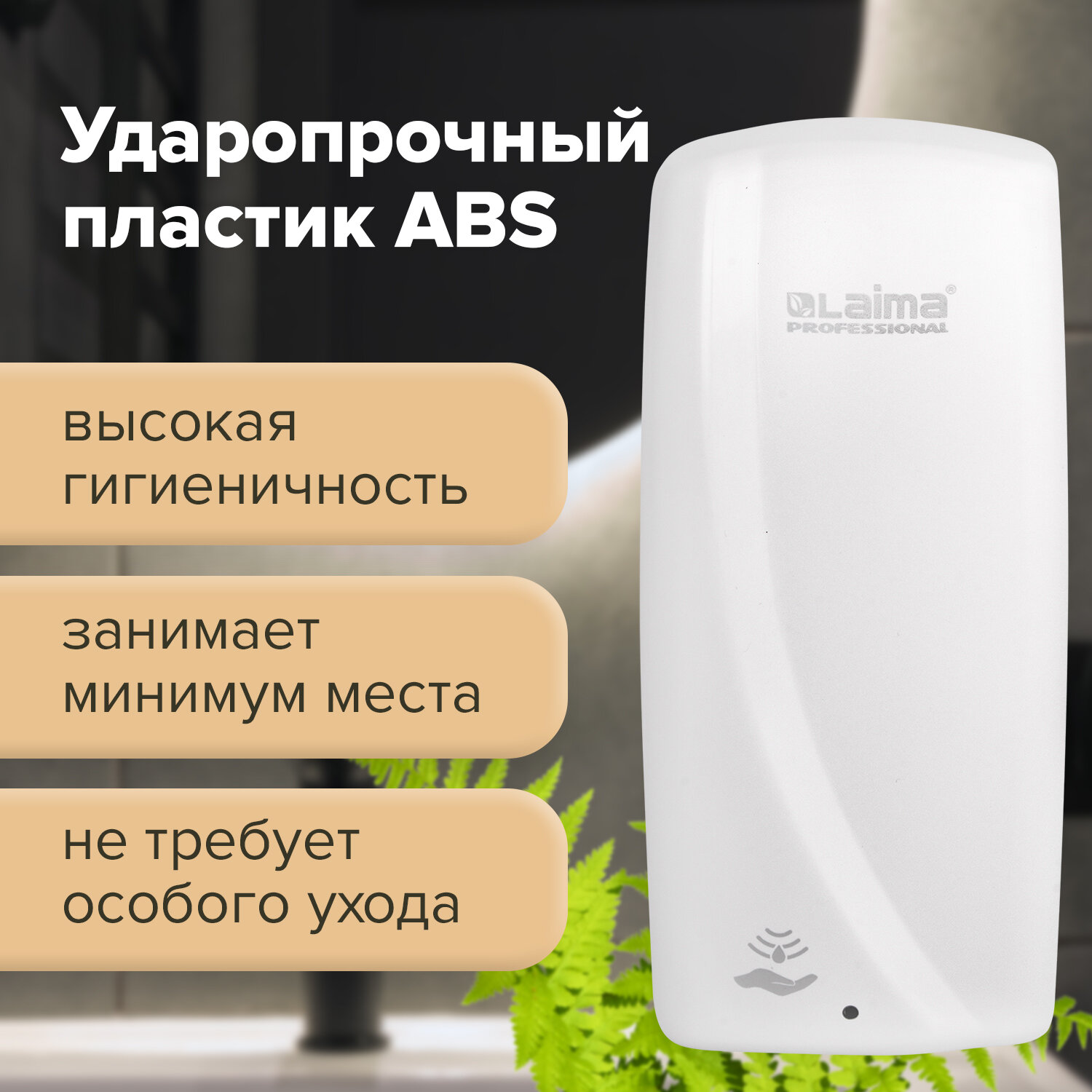 Дозатор Laima Сенсорный для жидкого мыла Professional Original / 605780 (белый) — фото 3