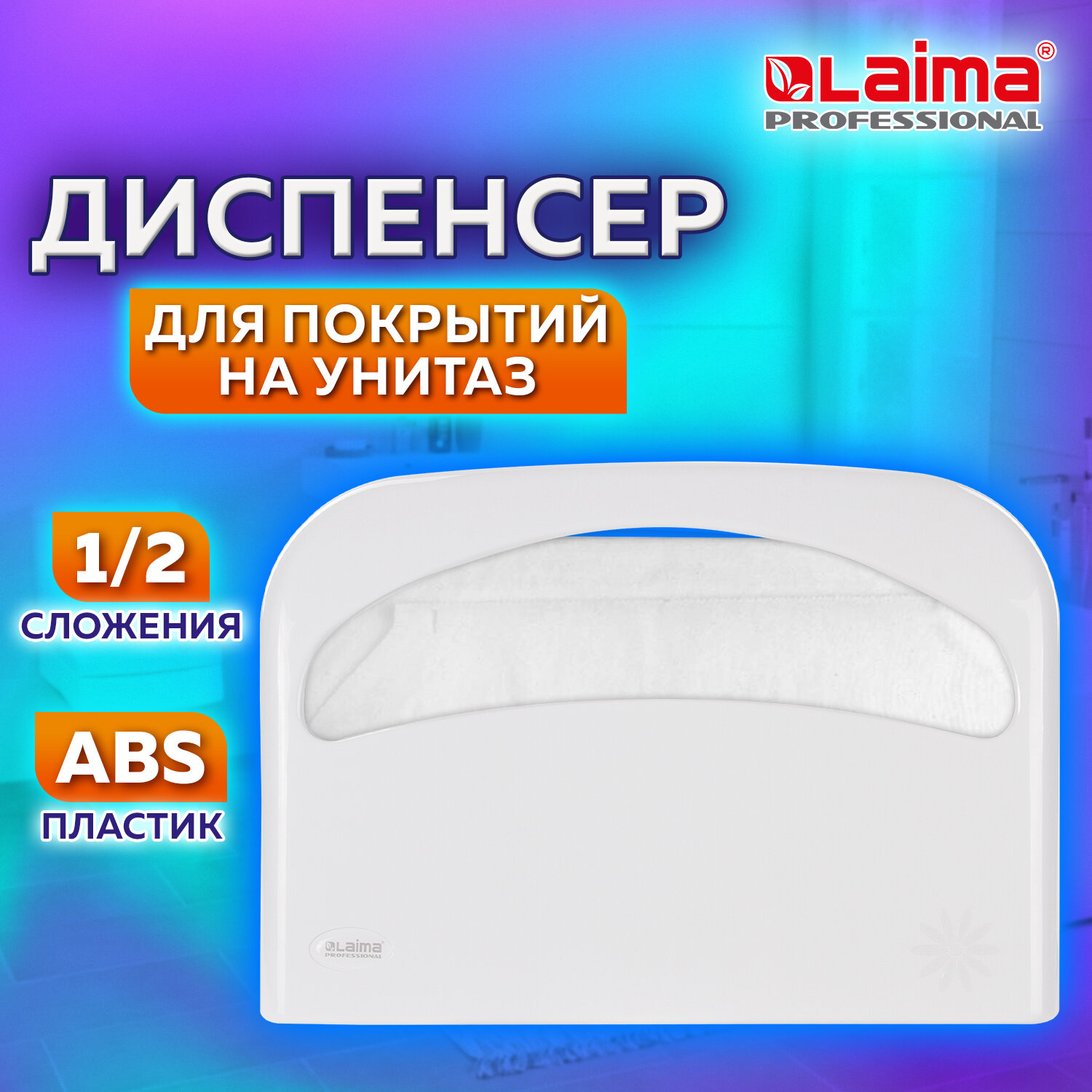 Диспенсер Laima Professional Original. Для покрытий на унитаз / 605785 (белый) — фото 2