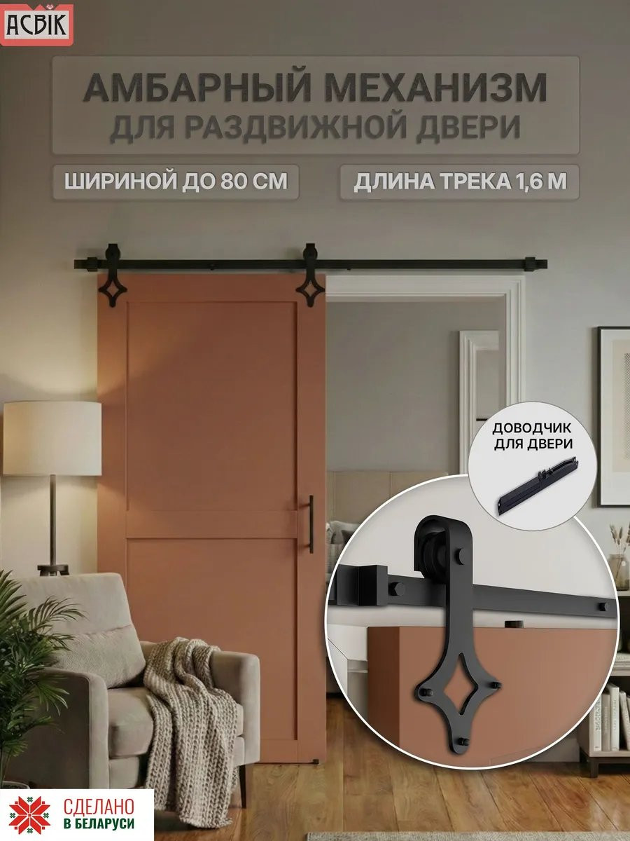 Комплект фурнитуры для раздвижных дверей Asvik BDHB07P/1.6/D05 — фото 2