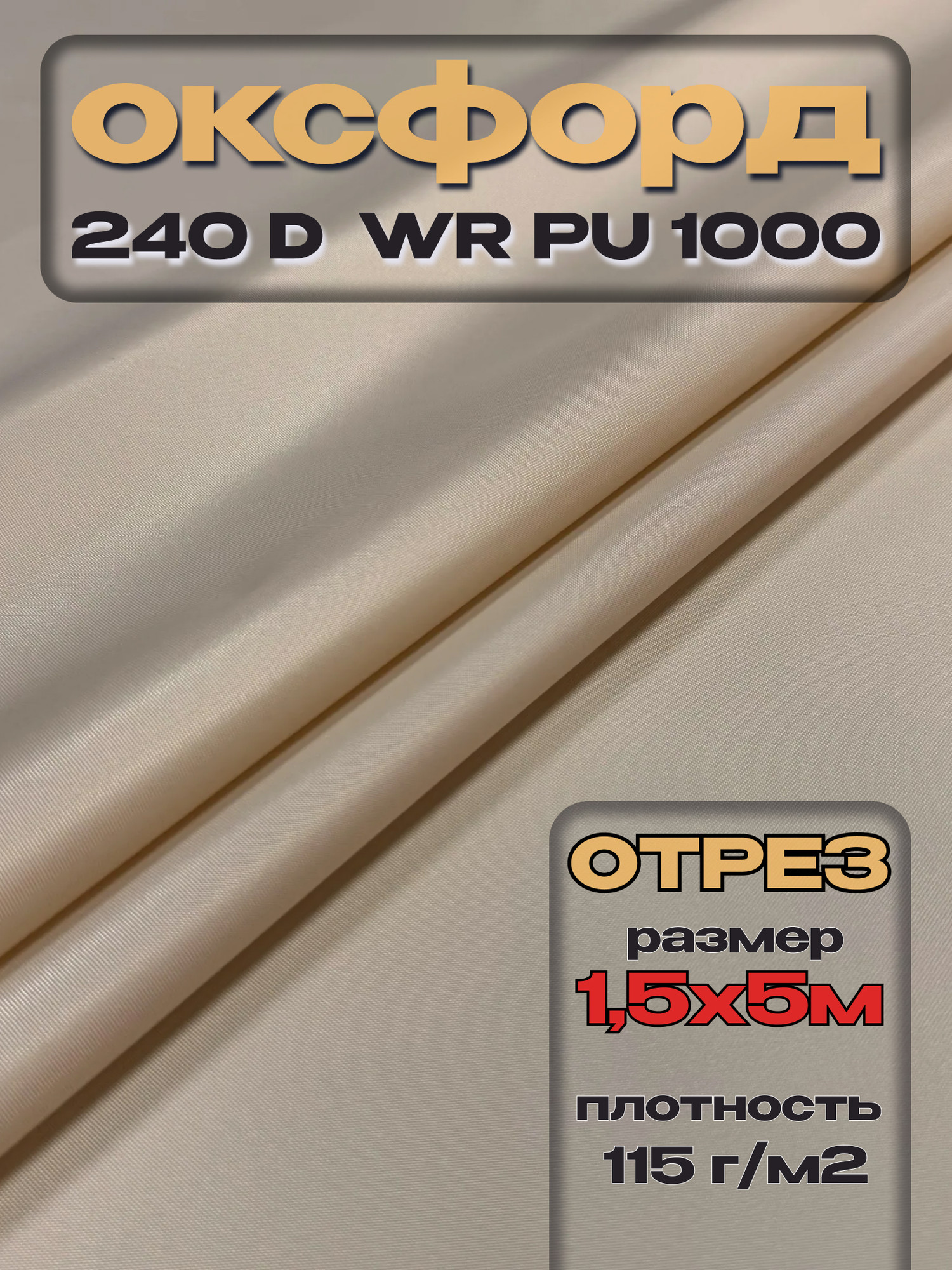 Ткань подкладочная ТерраТекстиль Оксфорд 240D WR PU1000 115г/м2 (бежевый, 5м) — фото 3
