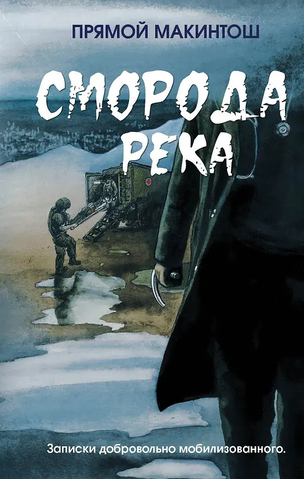 Художественная книга Яуза-пресс Сморода река (Прямой Макинтош 9785001559009)