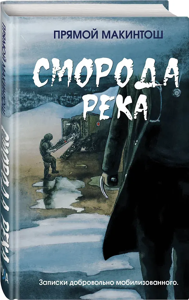 Художественная книга Яуза-пресс Сморода река (Прямой Макинтош 9785001559009) — фото 2