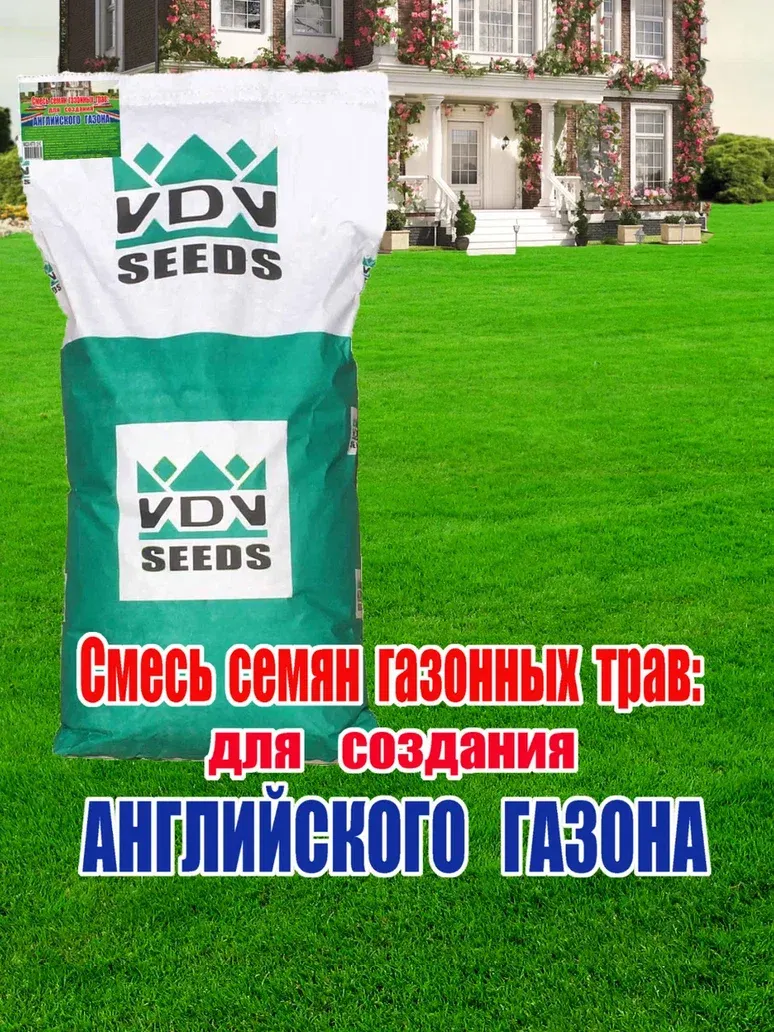 Семена газонной травы VDV Seeds Для создания английского газона (15кг) — фото 2