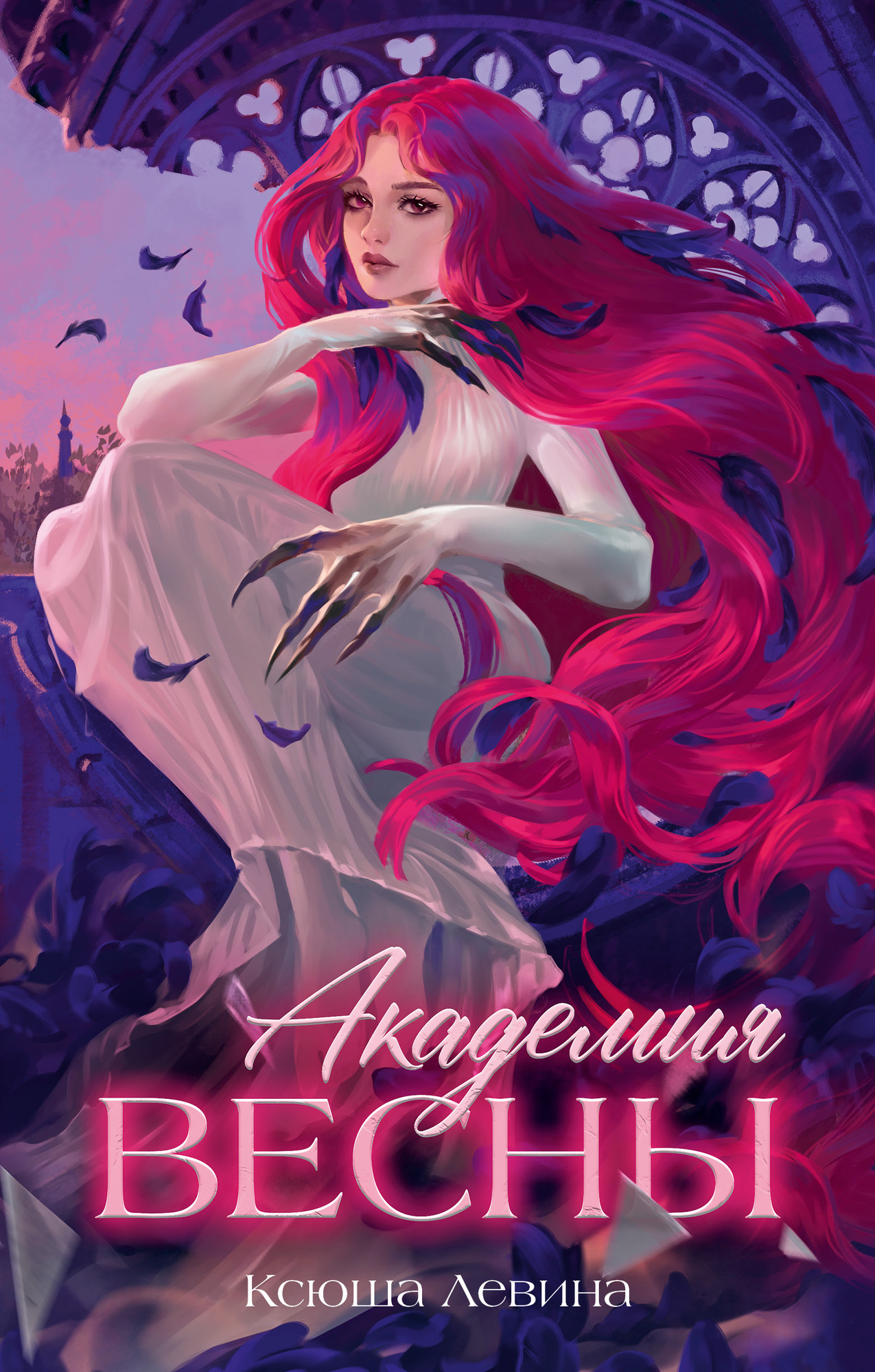 Художественная книга CLEVER Академия Весны, твердая обложка (Левина Ксюша)