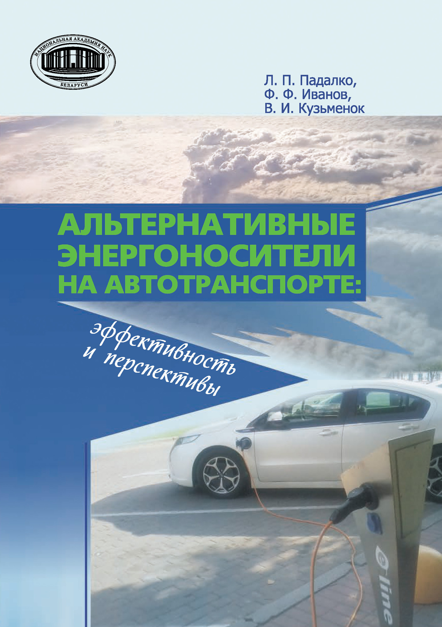 Нехудожественная книга Белорусская наука Альтернативные энергоносители на автотранспорте (Иванов Федор и др.)