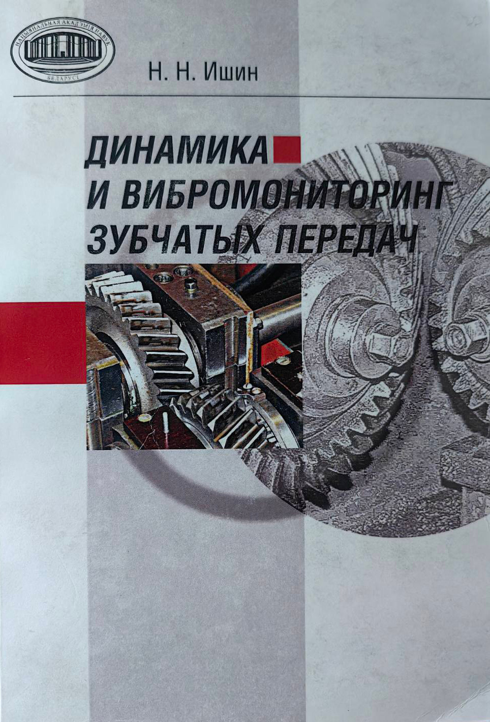 Нехудожественная книга Белорусская наука Динамика и вибромониторинг зубчатых передач, мягкая обложка (Ишин Николай)