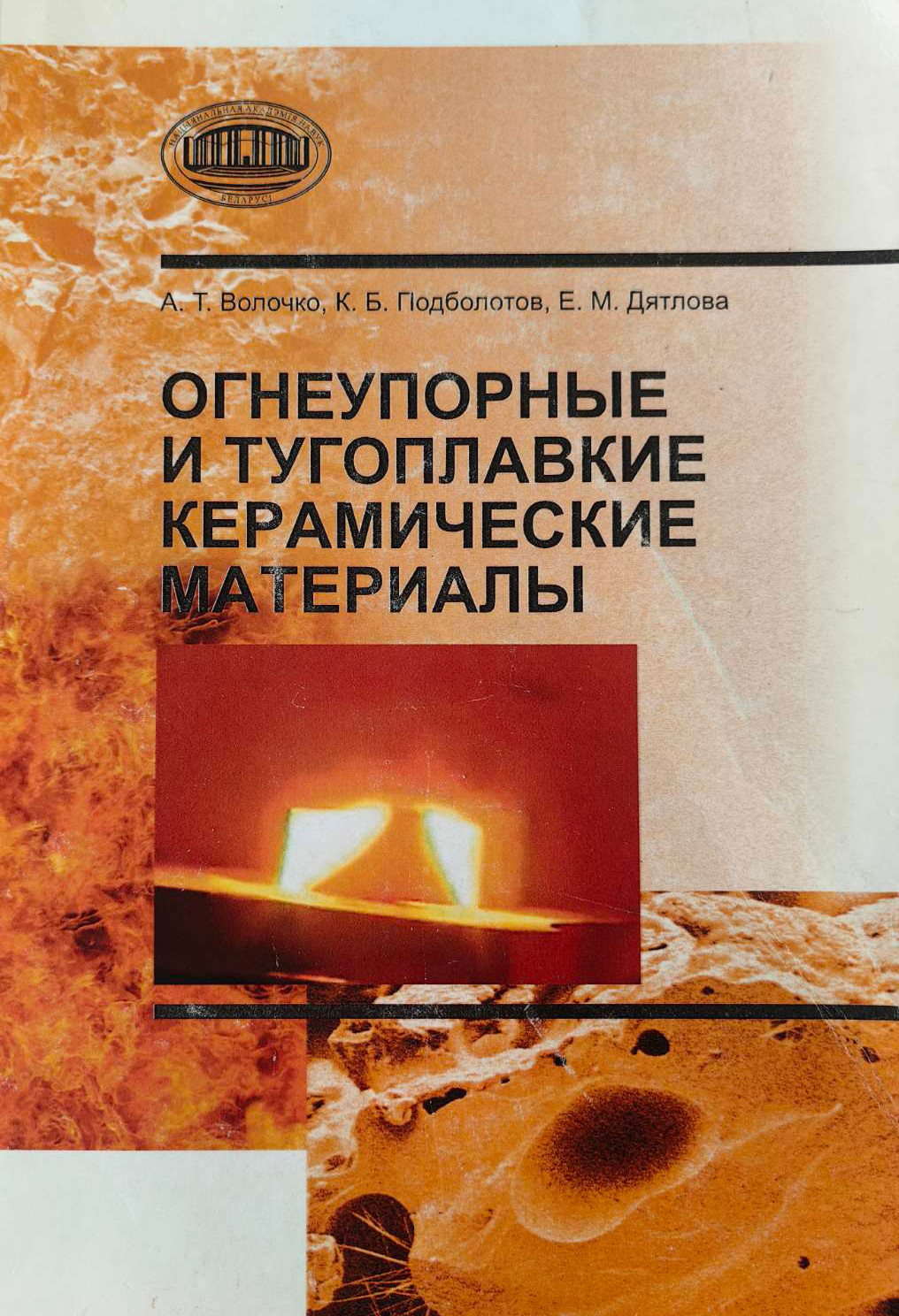 Нехудожественная книга Белорусская наука Огнеупорные и тугоплавкие керамические материалы (Волочко Александр и др.)
