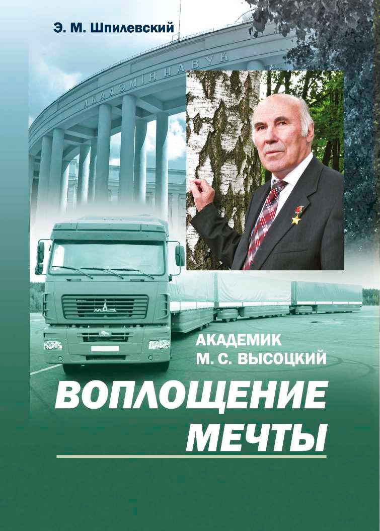Нехудожественная книга Белорусская наука Высоцкий. Воплощение мечты, мягкая обложка (Шпилевский Эдуард)