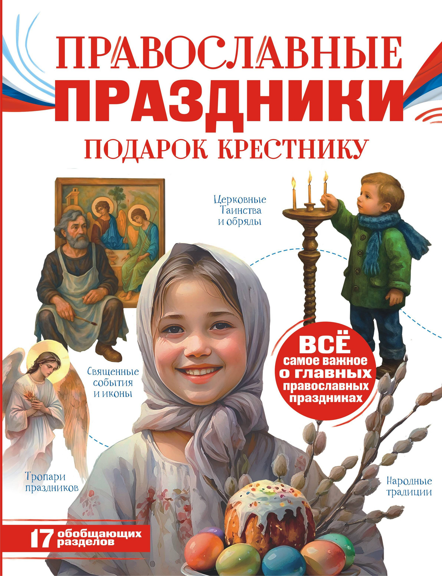 Нехудожественная книга АСТ Православные праздники. Подарок крестнику (Куцаева Н. 9785171820183)