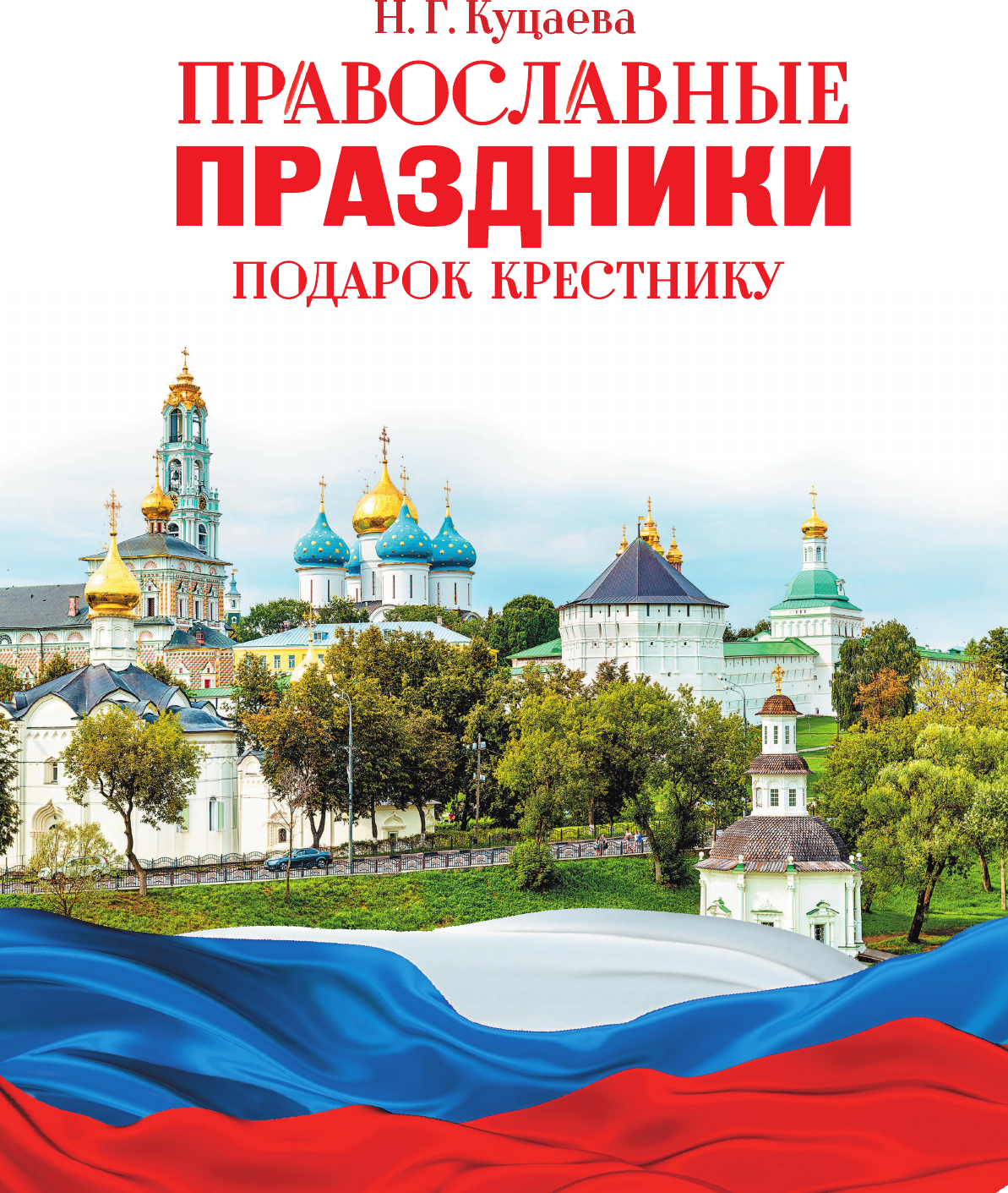Нехудожественная книга АСТ Православные праздники. Подарок крестнику (Куцаева Н. 9785171820183) — фото 2