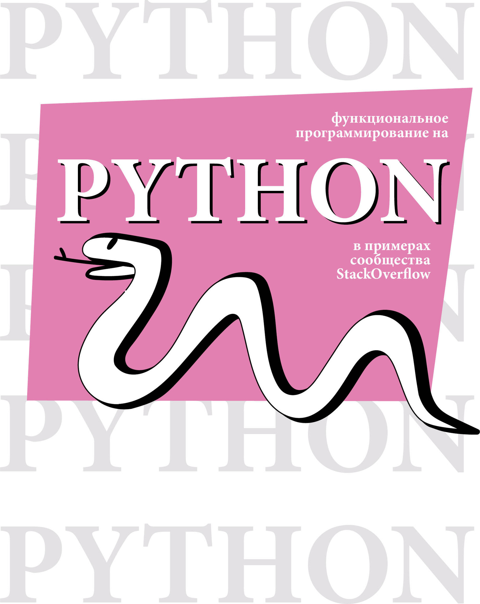 Нехудожественная книга АСТ Функциональное программирование на Python (9785171786304)
