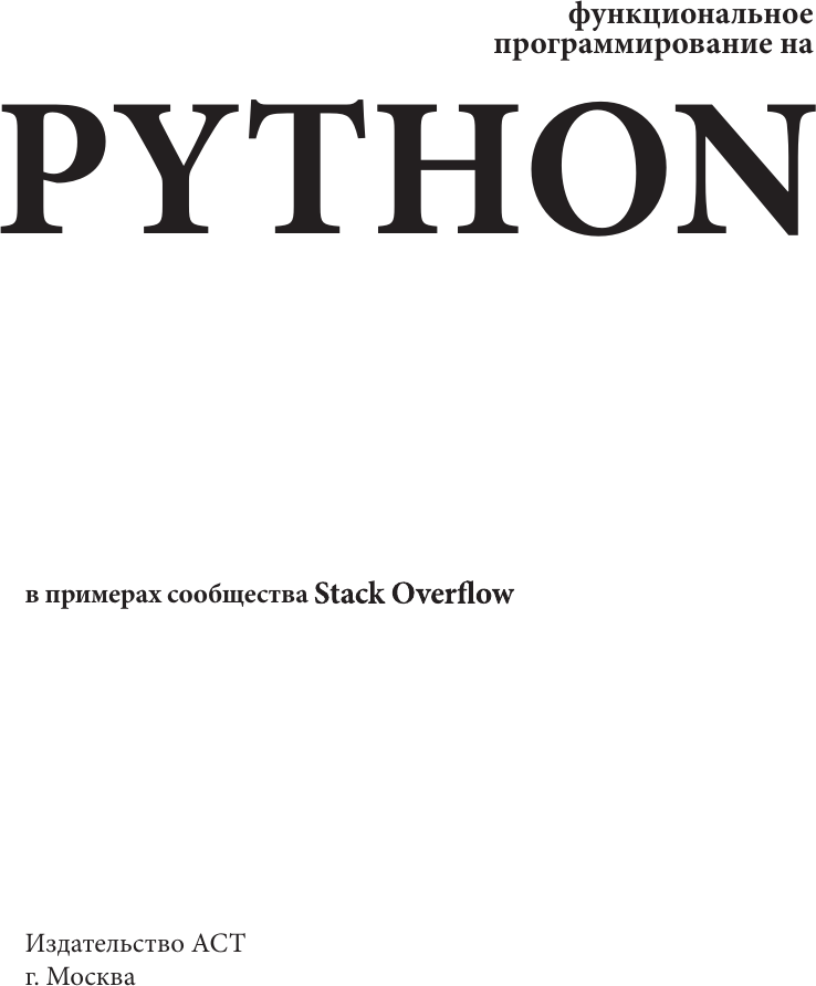 Нехудожественная книга АСТ Функциональное программирование на Python (9785171786304) — фото 2