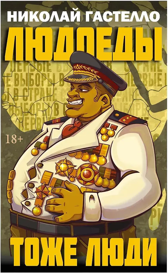 Художественная книга Рипол Классик Людоеды тоже люди (9785386155124, Гастелло Н.)