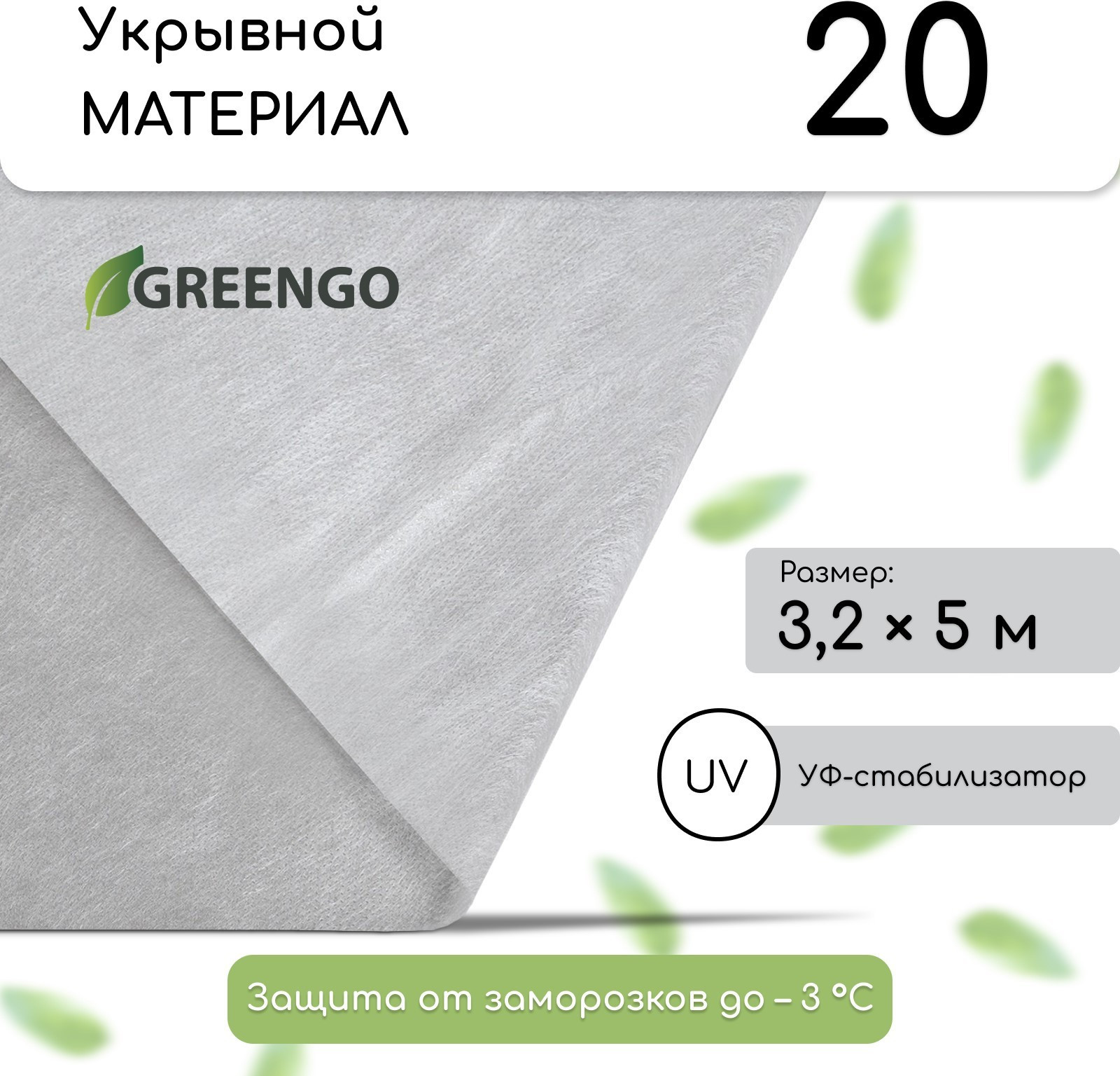 Укрывной материал GREENGO 5x3.2м плотность 20г/м2 Спанбонд с УФ-стабилизатором (белый) — фото 2
