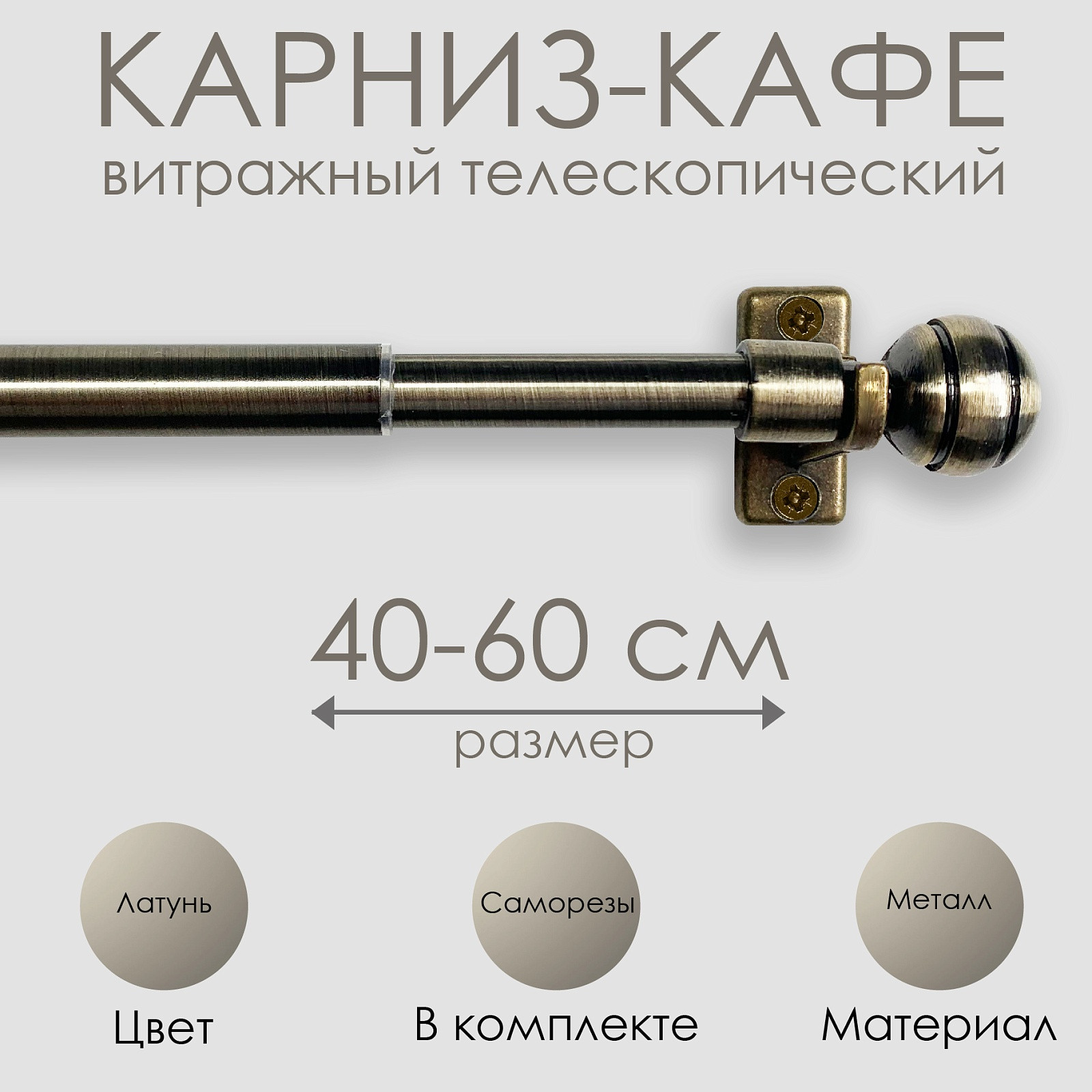 Карниз для штор Эскар Кафе Сфера / 60200060 (латунь) — фото 6