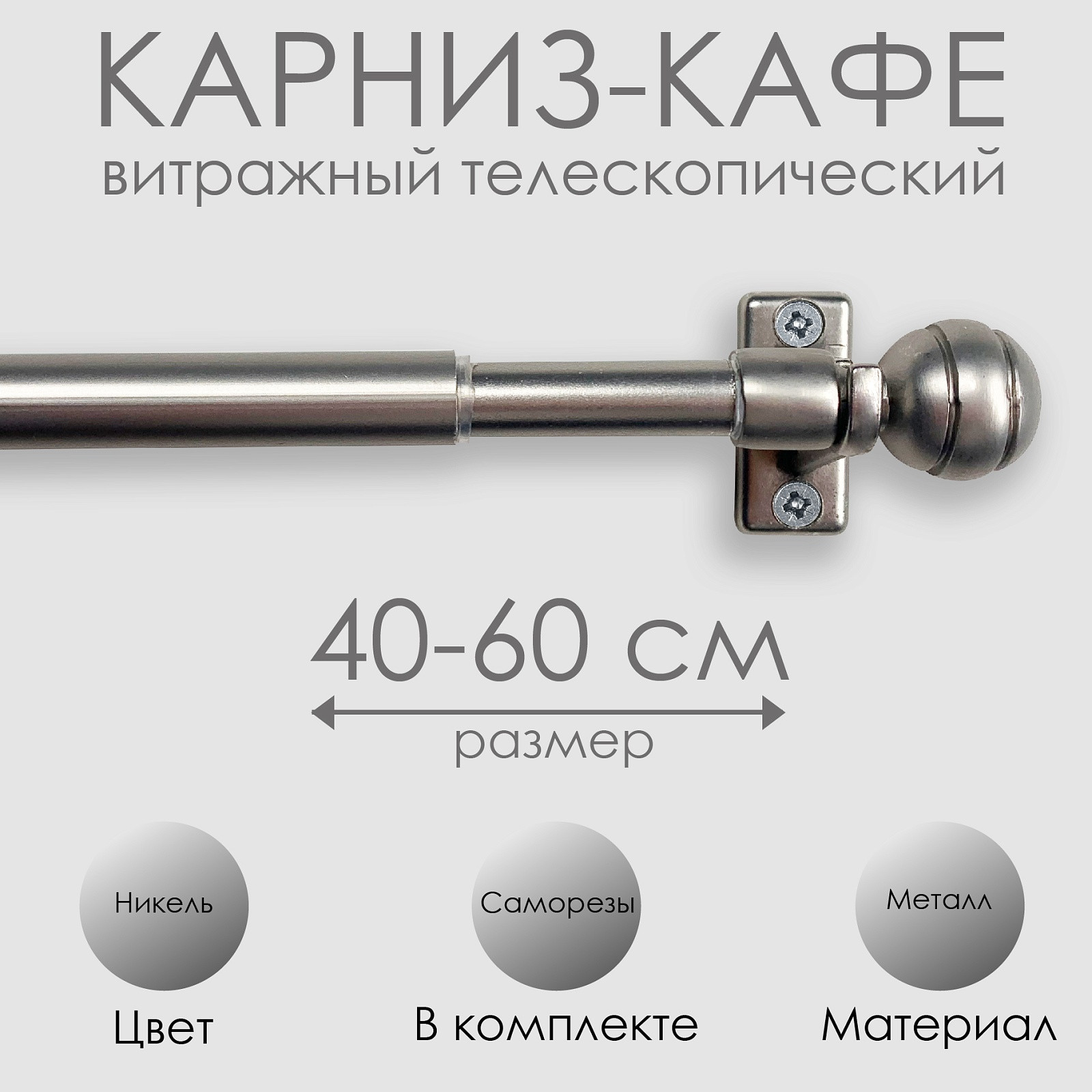 Карниз для штор Эскар Кафе Сфера / 60210060 (никель) — фото 6