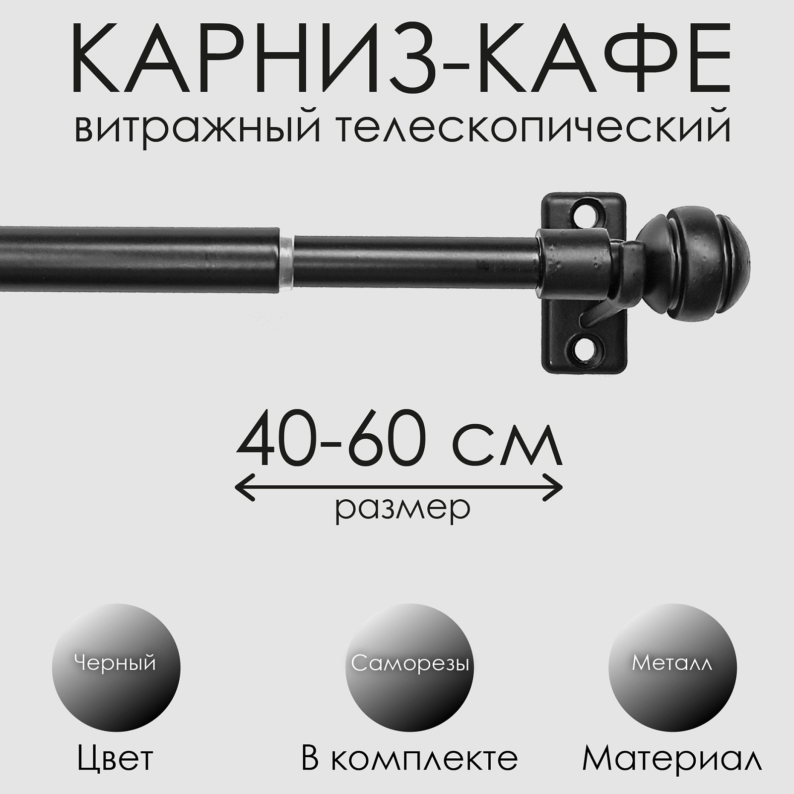 Карниз для штор Эскар Кафе Сфера / 60230060 (черный) — фото 4