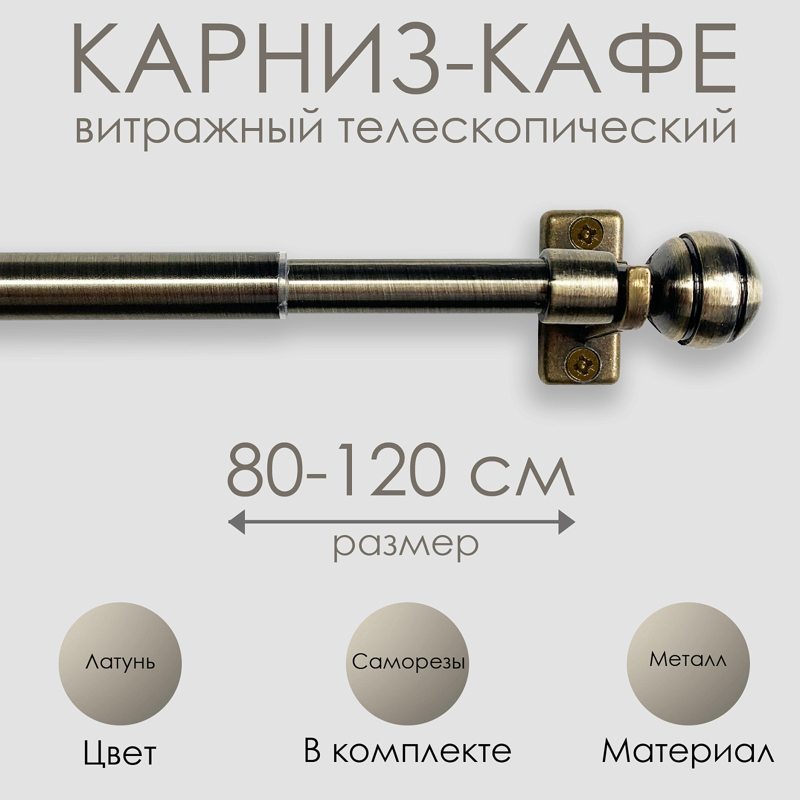 Карниз для штор Эскар Кафе Сфера / 60200120 (латунь) — фото 4
