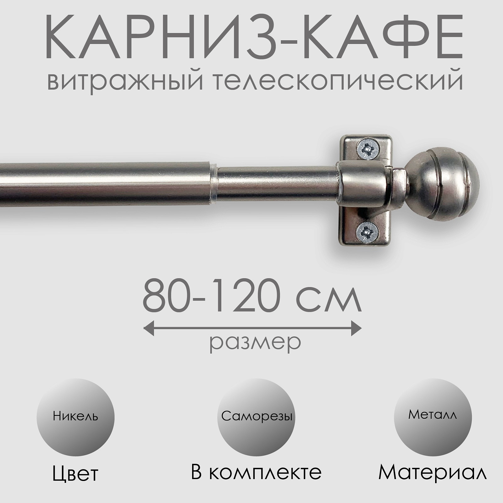 Карниз для штор Эскар Кафе Сфера / 60210120 (никель) — фото 4