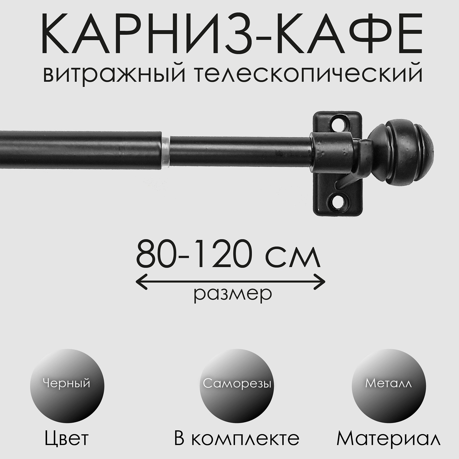 Карниз для штор Эскар Кафе Сфера / 60230120 (черный) — фото 5