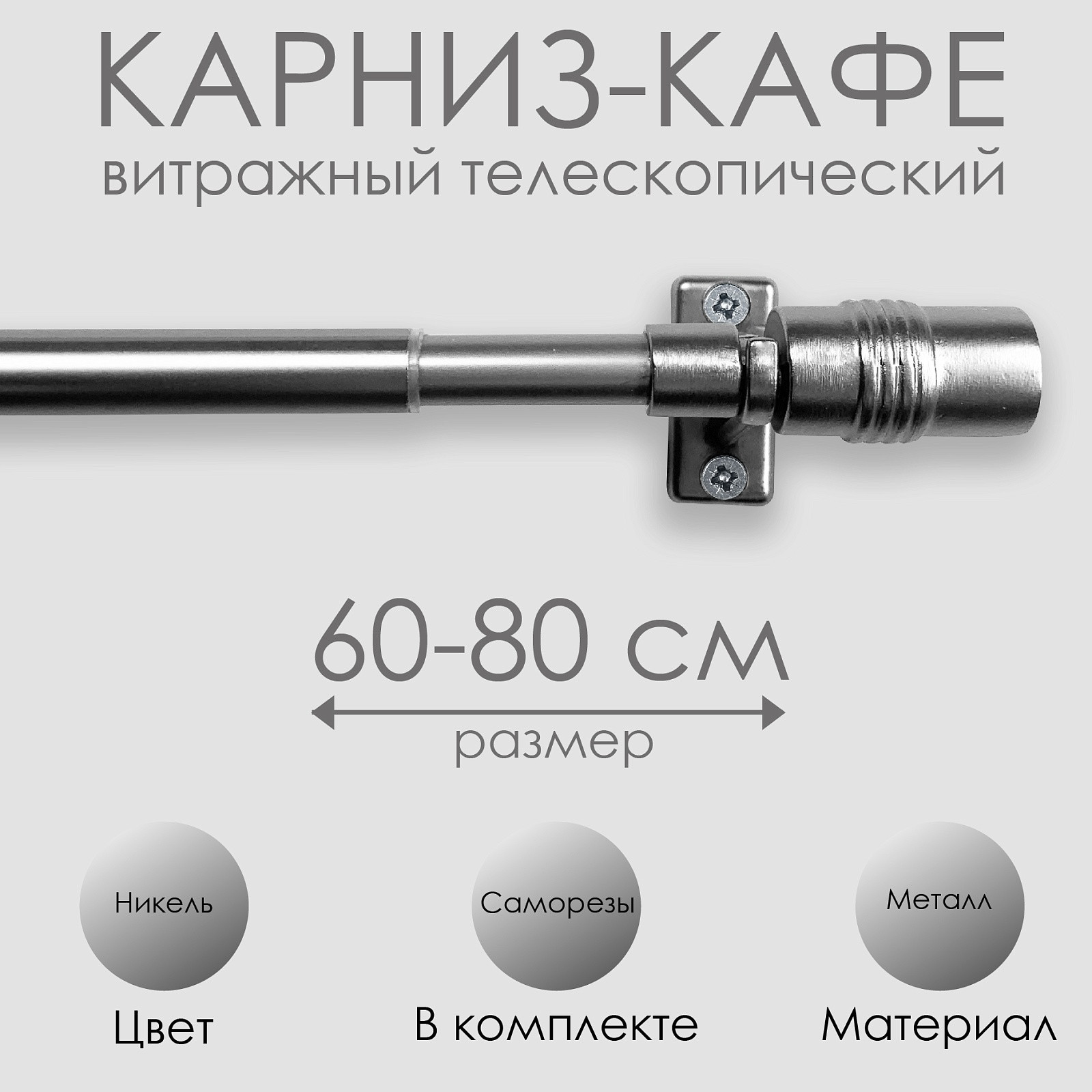 Карниз для штор Эскар Кафе Цилиндр / 60110080 (никель) — фото 4