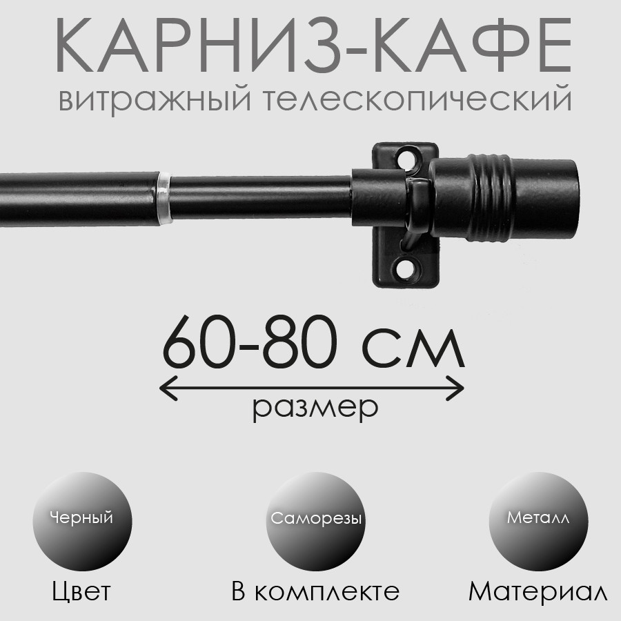 Карниз для штор Эскар Кафе Цилиндр / 60130080 (черный) — фото 5
