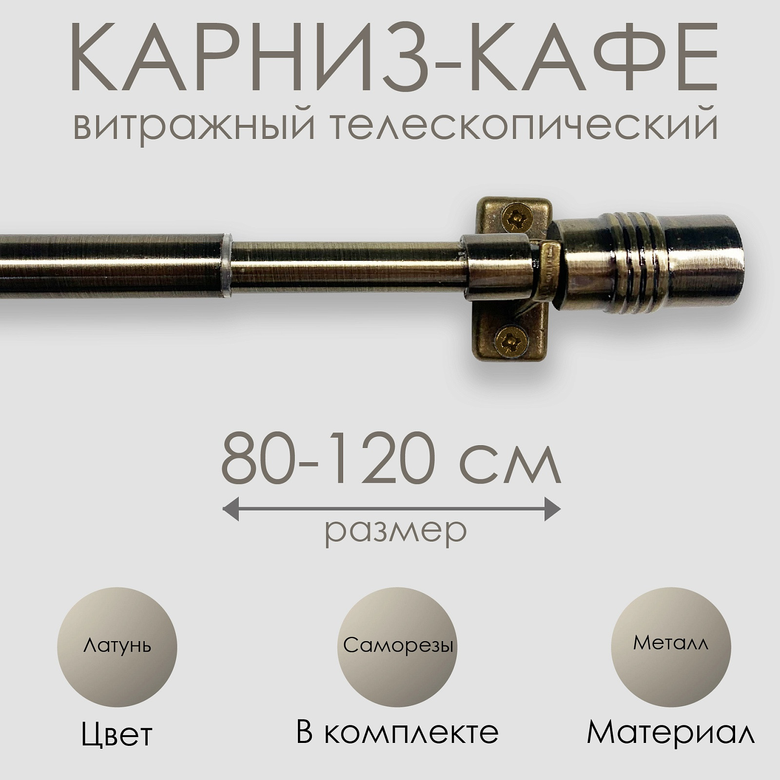 Карниз для штор Эскар Кафе Цилиндр / 60100120 (латунь) — фото 6