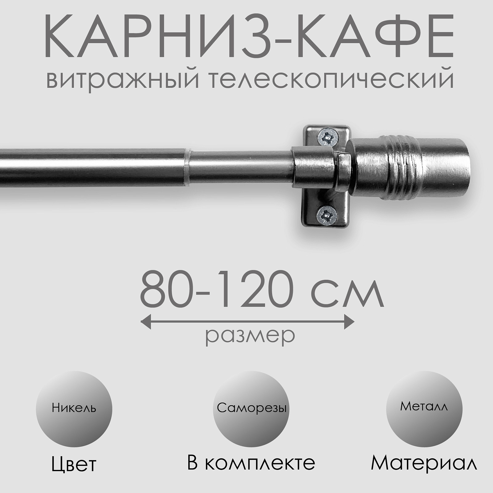 Карниз для штор Эскар Кафе Цилиндр / 60110120 (никель) — фото 4