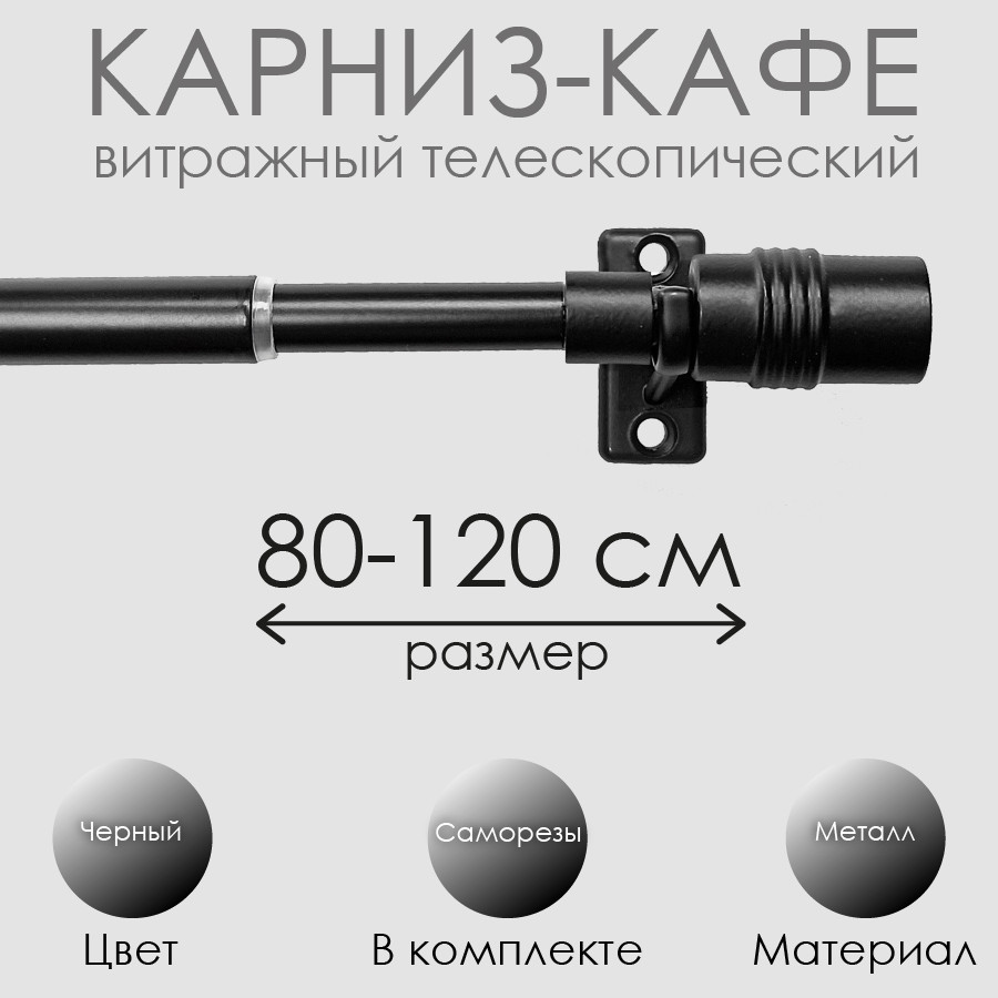 Карниз для штор Эскар Кафе Цилиндр / 60130120 (черный) — фото 5
