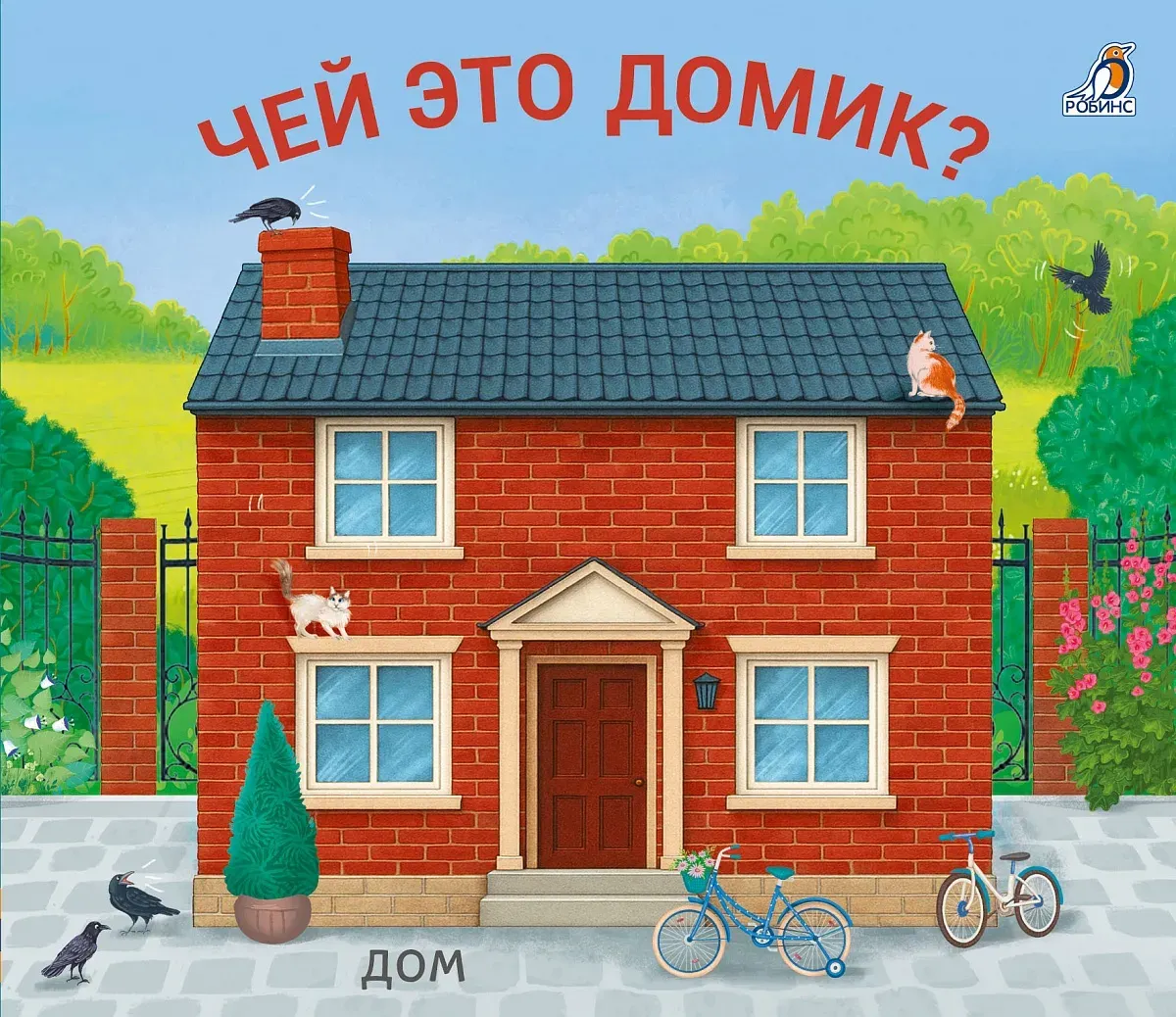 Развивающая книга Робинс Книжки-задвижки. Чей это домик?, твердая обложка