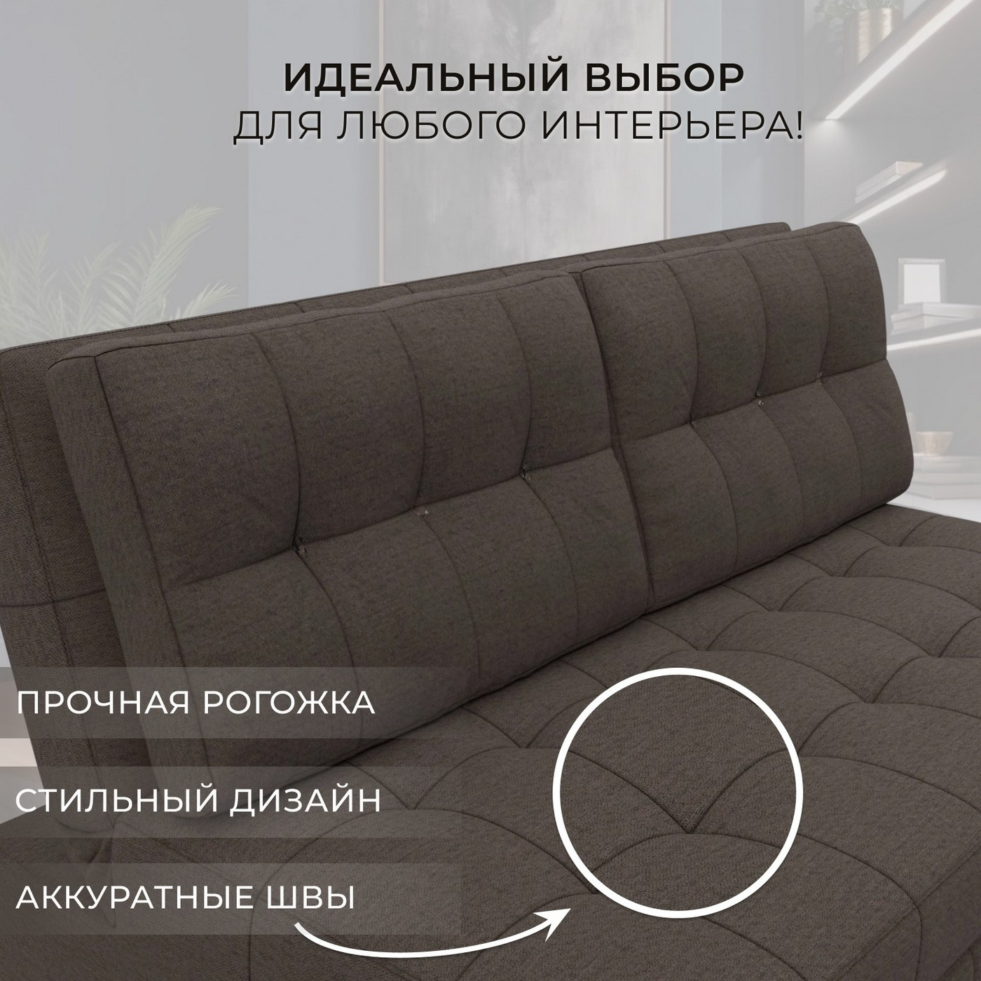 Диван Лига Диванов Лига-107 140 / 134902 (рогожка Амур 05 коричневый) — фото 4