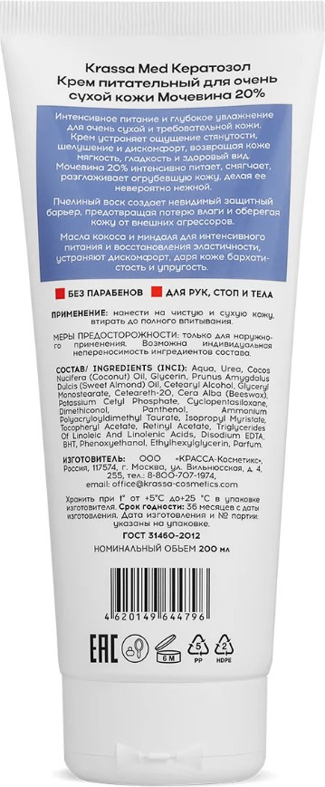 Крем для тела Krassa med Кератозол питательный для сухой кожи Мочевина 20% (200мл) — фото 2