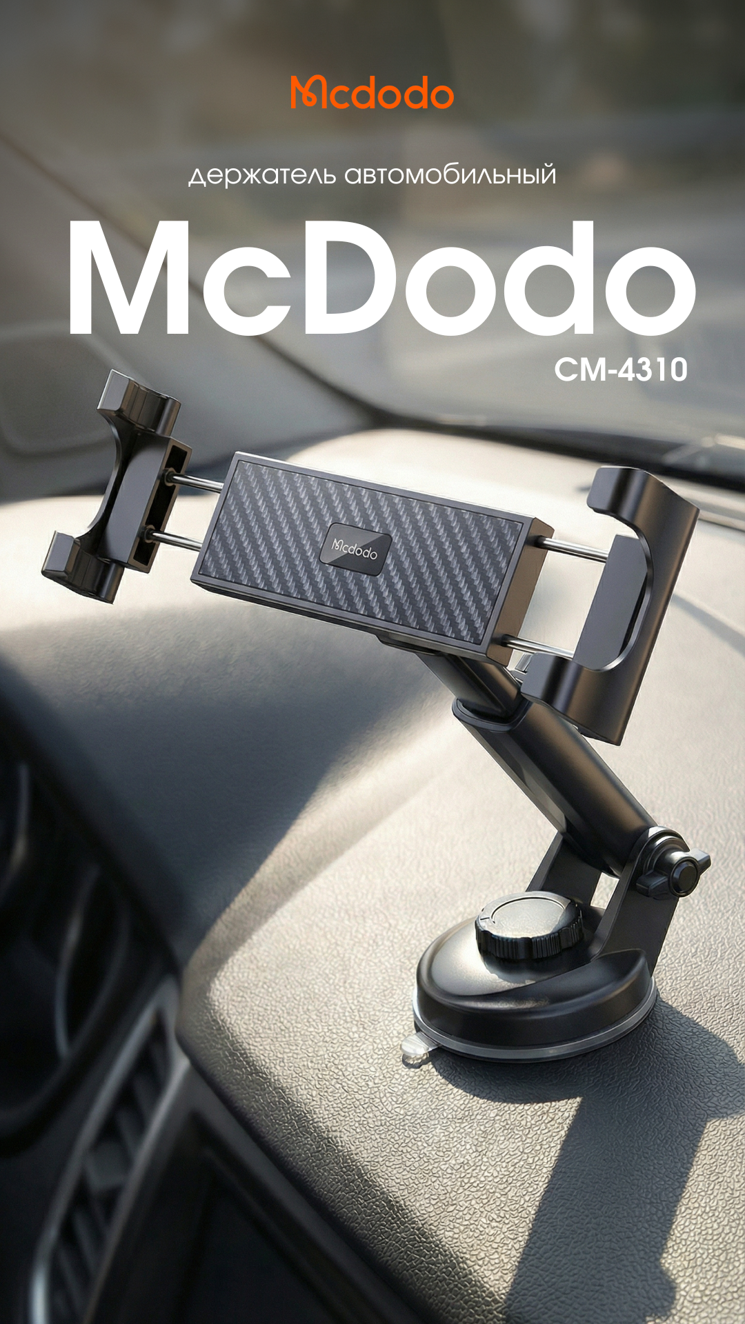 Держатель для смартфонов McDodo CM-4310 Car Dashboard Mount for Tablet and Phone (черный) — фото 4