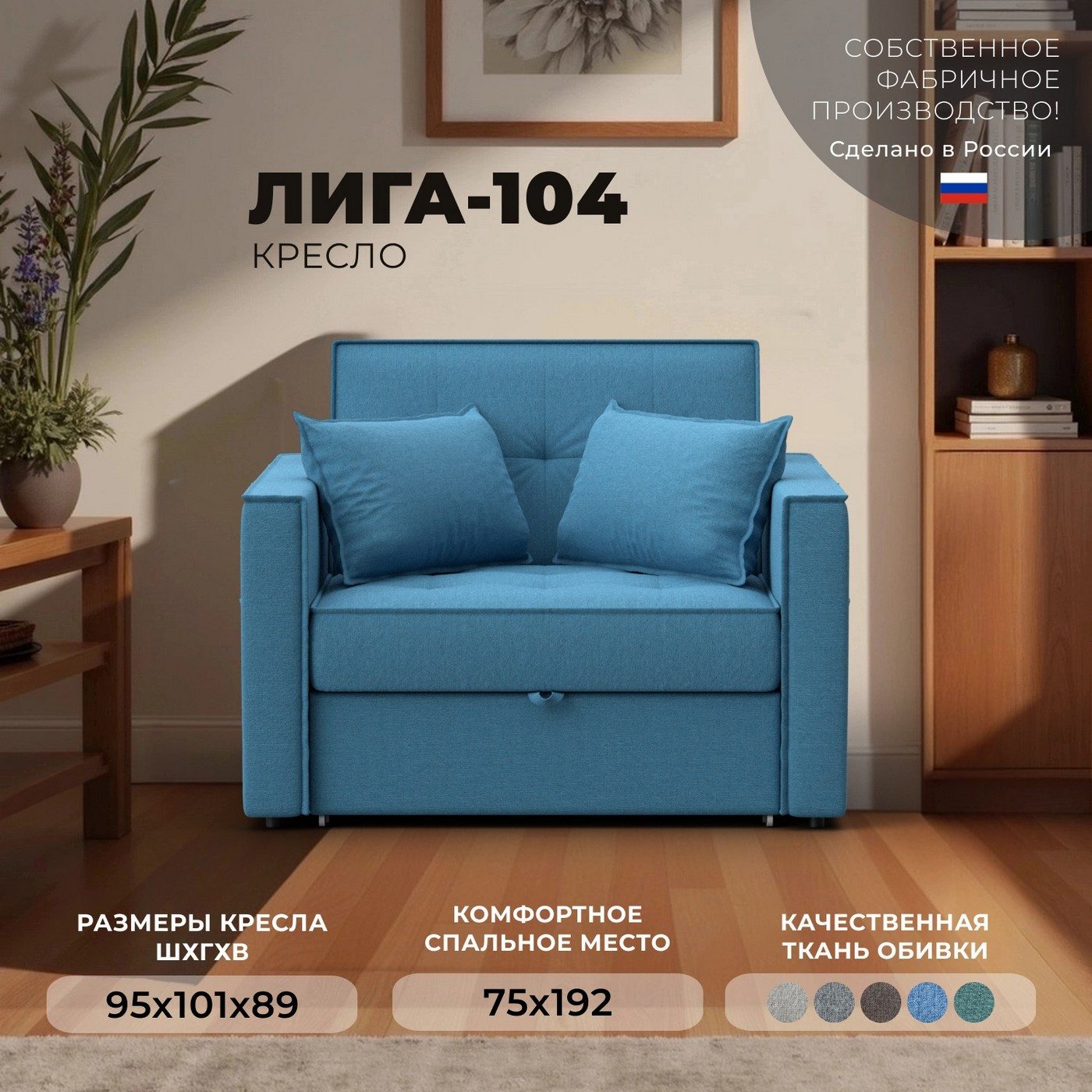 Кресло-кровать Лига Диванов Лига-104 80 / 134845 (рогожка Амур 10 голубой) — фото 2