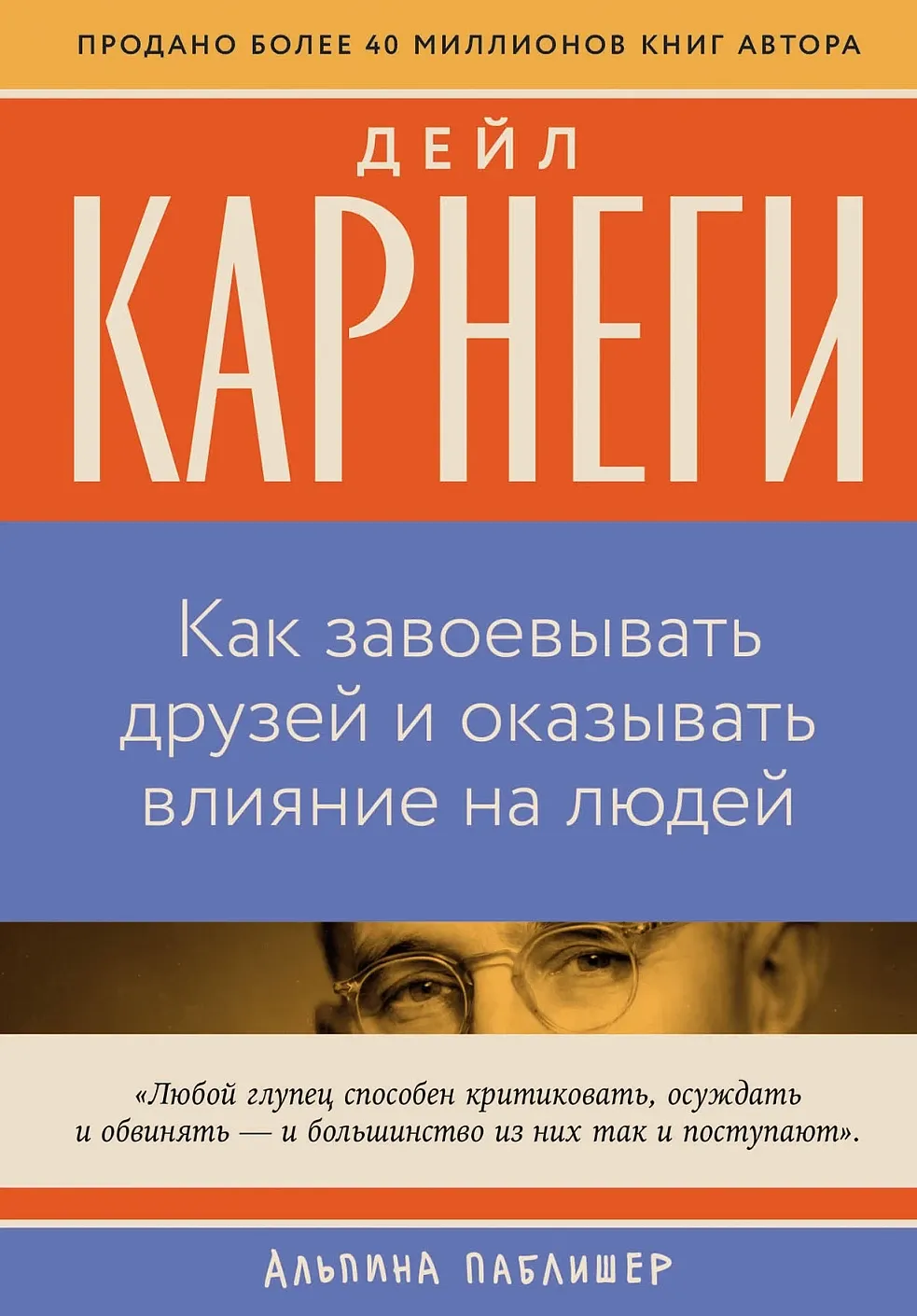 Нехудожественная книга Альпина Как завоевывать друзей и оказывать влияние на людей (Карнеги Дейл 9785961498554)