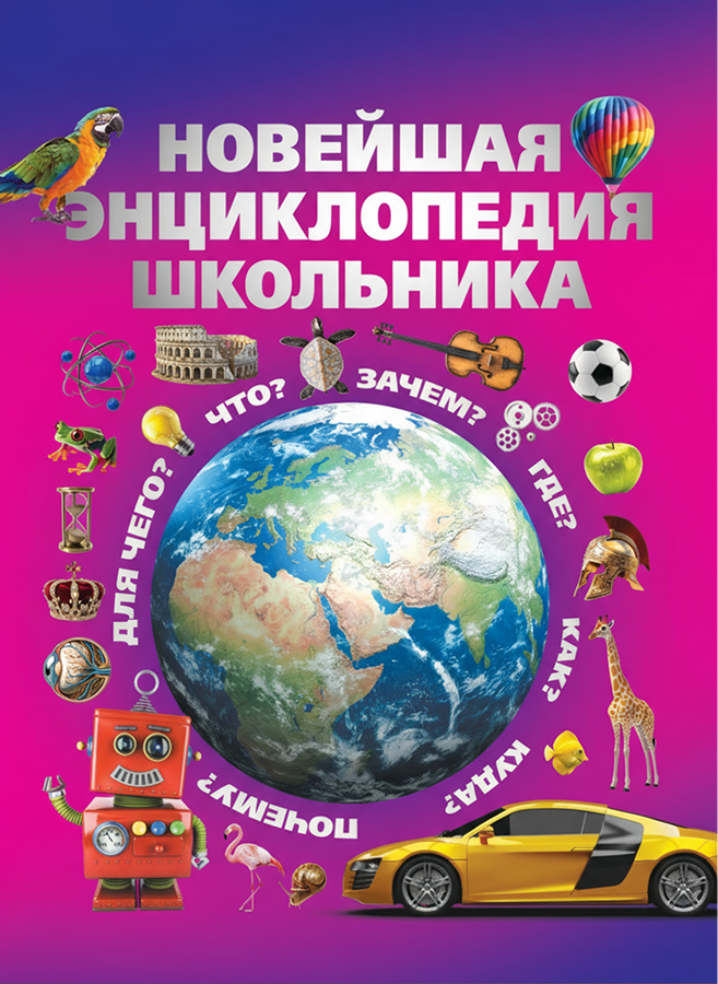 Энциклопедия Харвест Новейшая энциклопедия школьника, твердая обложка