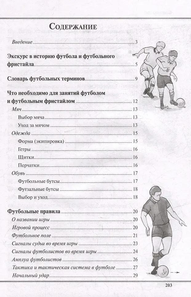 Нехудожественная книга Харвест Как научиться играть в футбол (9789851859654) — фото 2