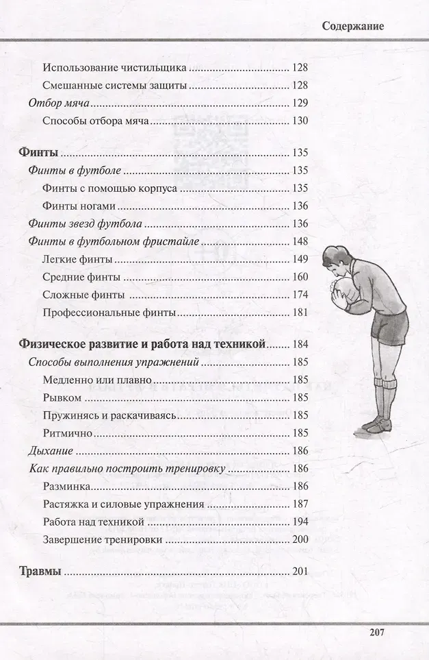Нехудожественная книга Харвест Как научиться играть в футбол (9789851859654) — фото 6