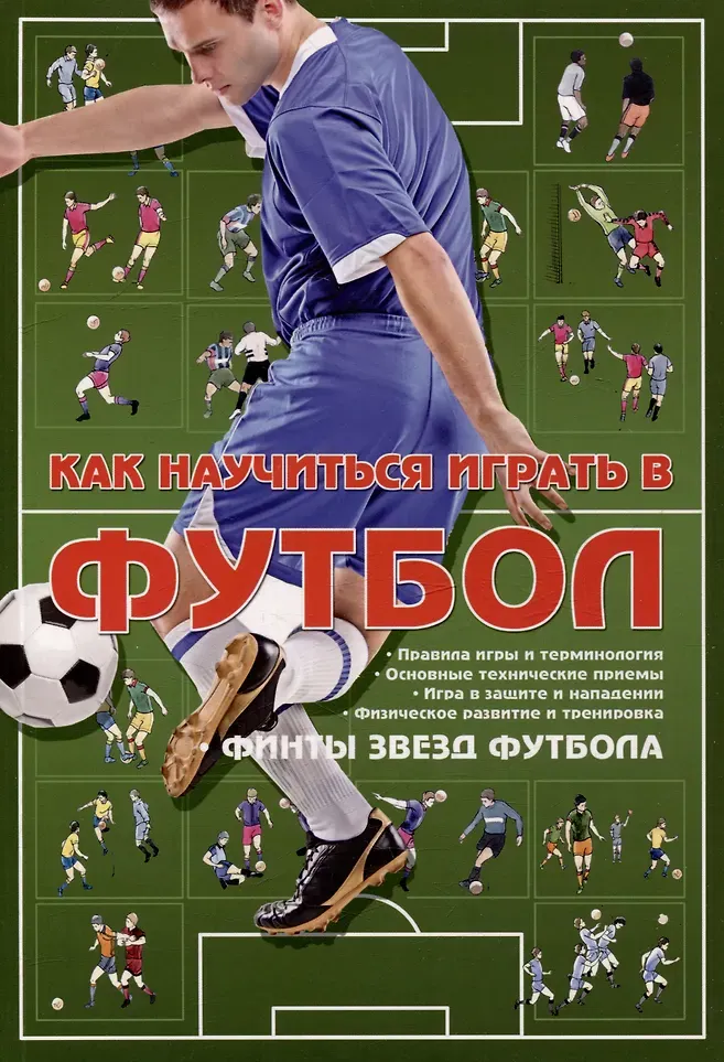 Нехудожественная книга Харвест Как научиться играть в футбол (9789851859654)